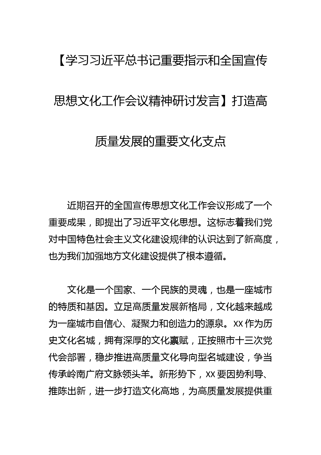 【学习总书记重要指示和全国宣传思想文化工作会议精神研讨发言】打造高质量发展的重要文化支点_第1页