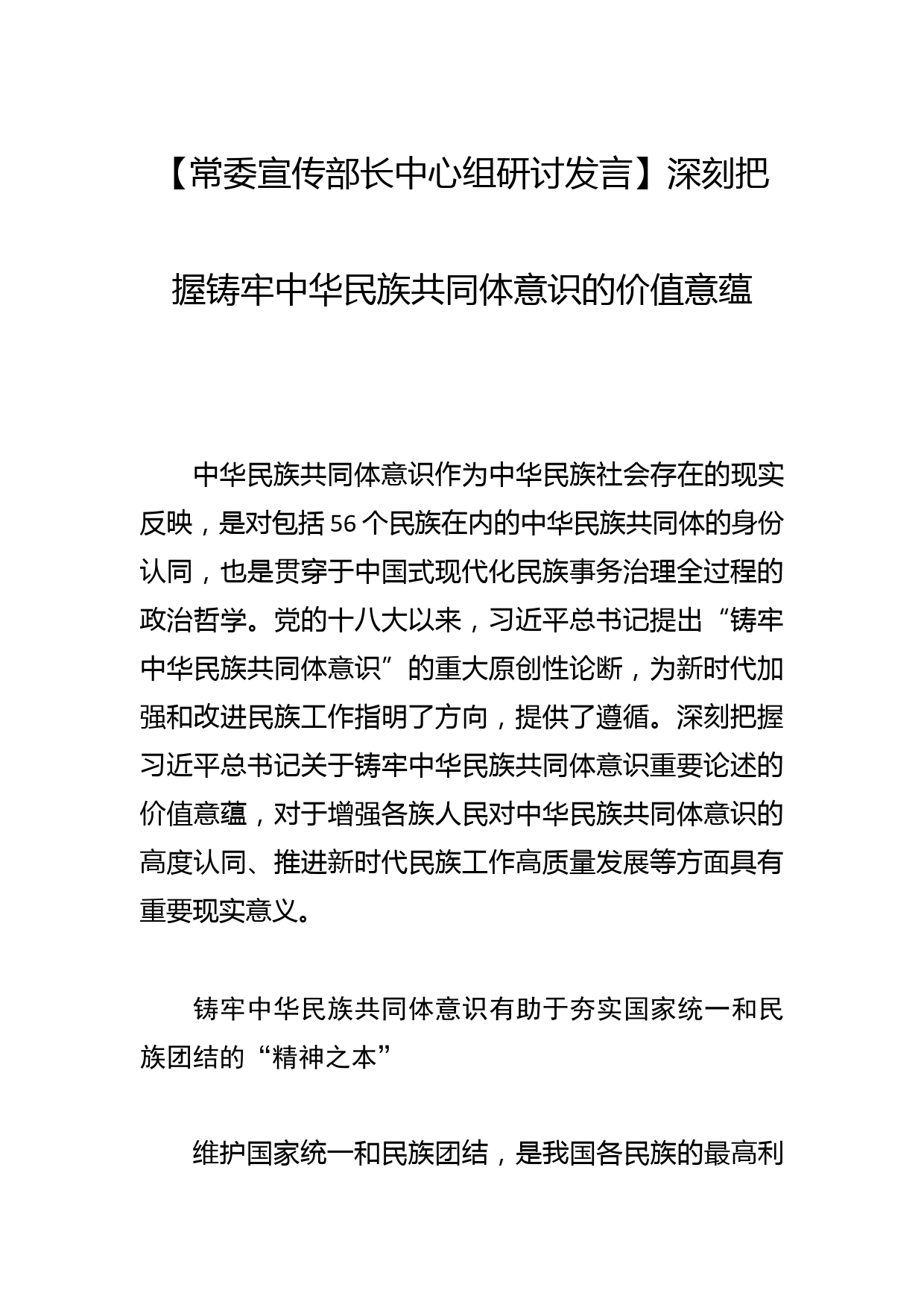 【常委宣传部长中心组研讨发言】深刻把握铸牢中华民族共同体意识的价值意蕴_第1页