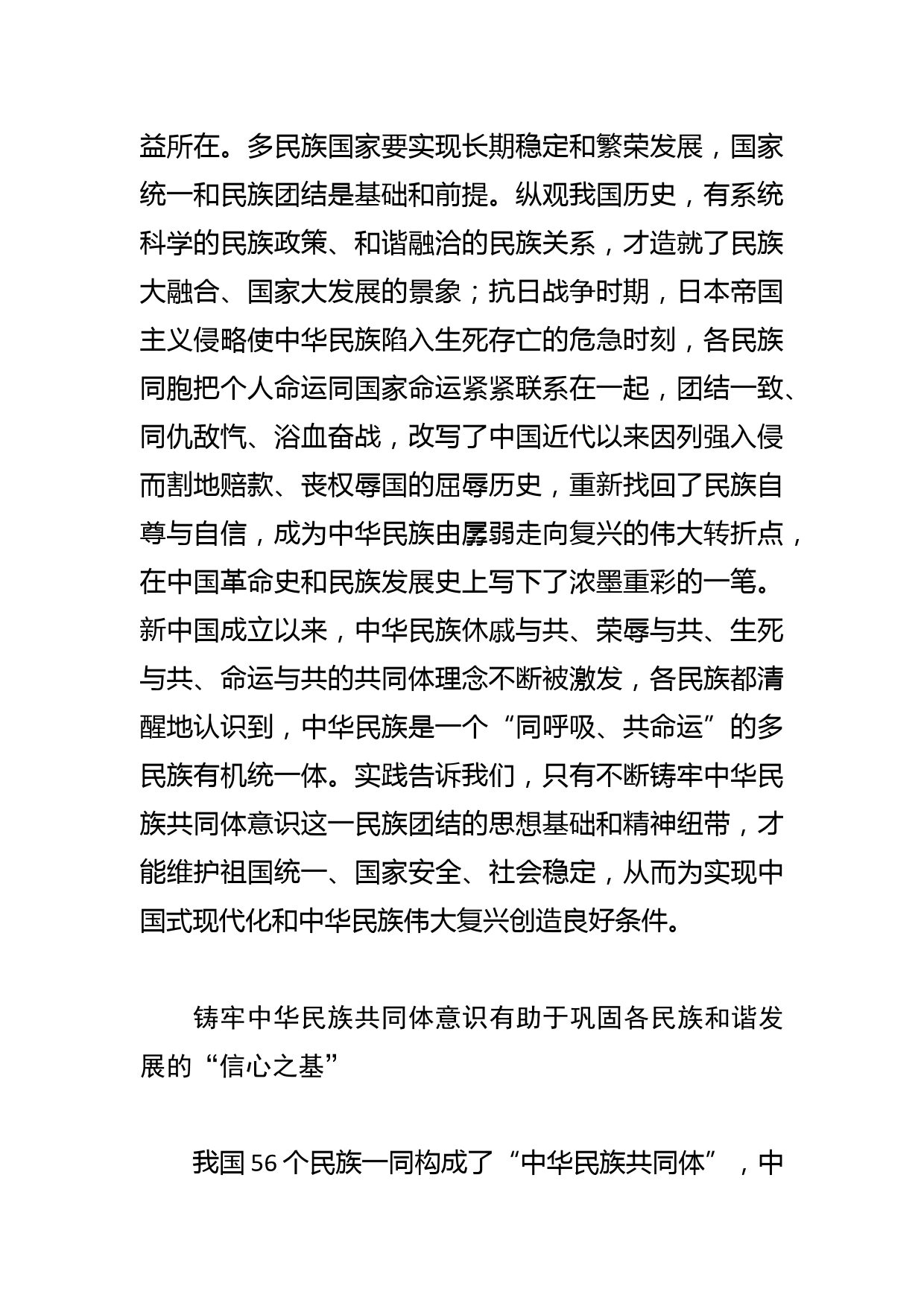 【常委宣传部长中心组研讨发言】深刻把握铸牢中华民族共同体意识的价值意蕴_第2页