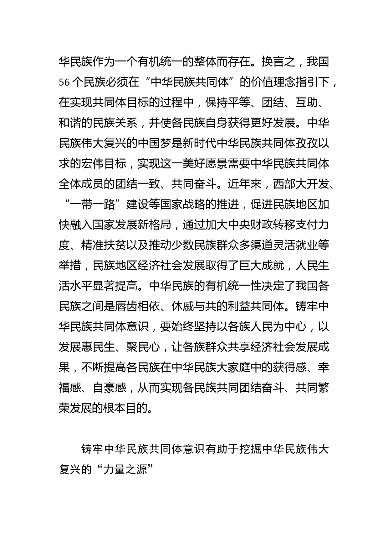 【常委宣传部长中心组研讨发言】深刻把握铸牢中华民族共同体意识的价值意蕴_第3页