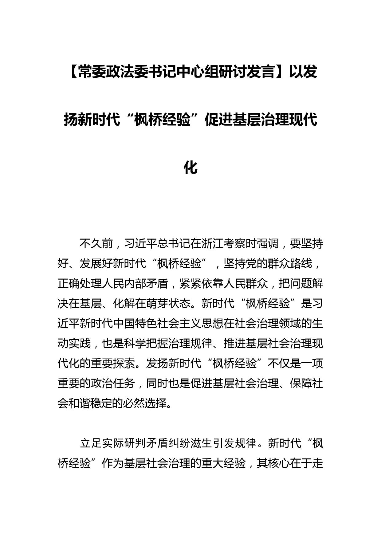 【常委政法委书记中心组研讨发言】以发扬新时代“枫桥经验”促进基层治理现代化_第1页