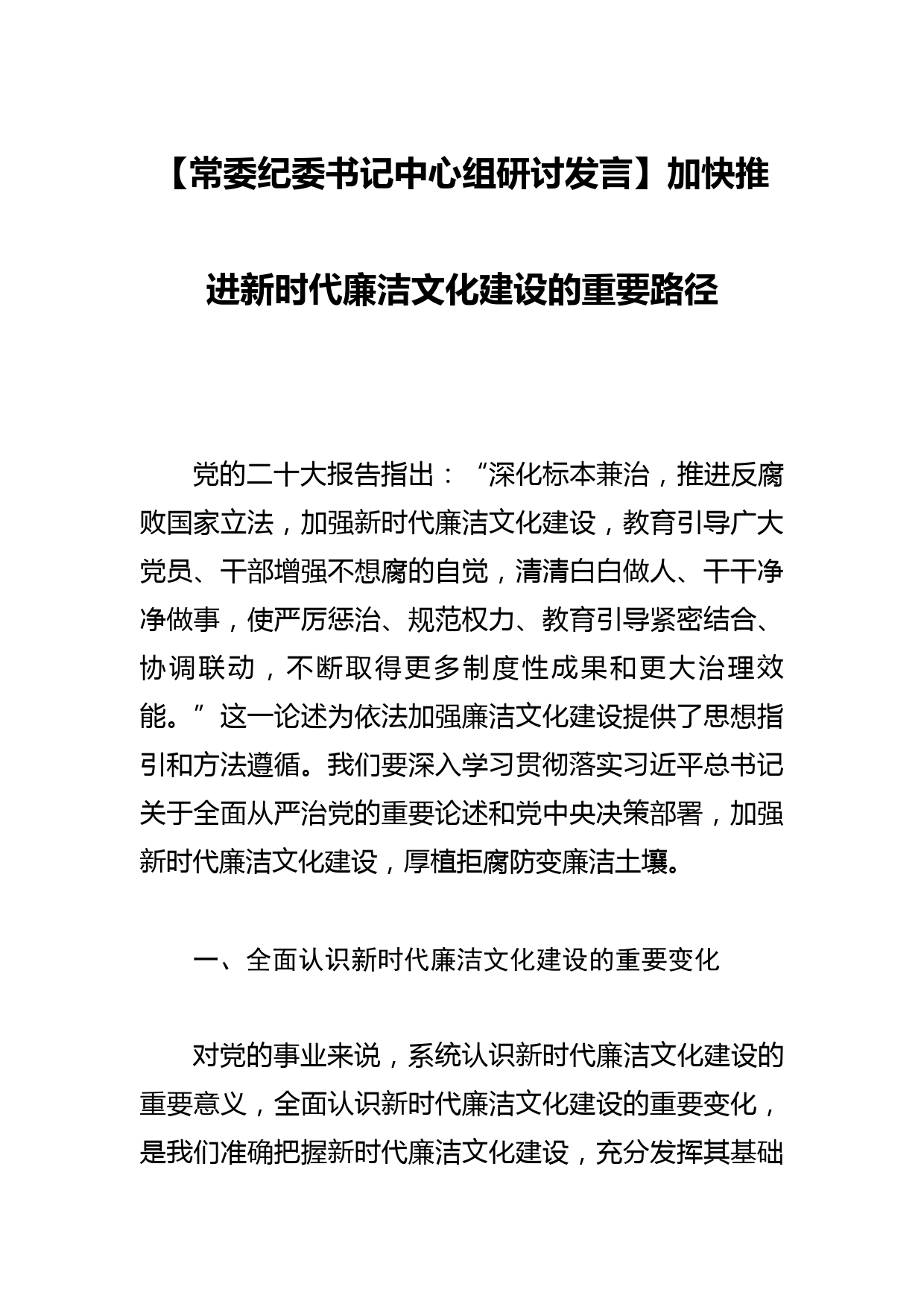 【常委纪委书记中心组研讨发言】加快推进新时代廉洁文化建设的重要路径_第1页