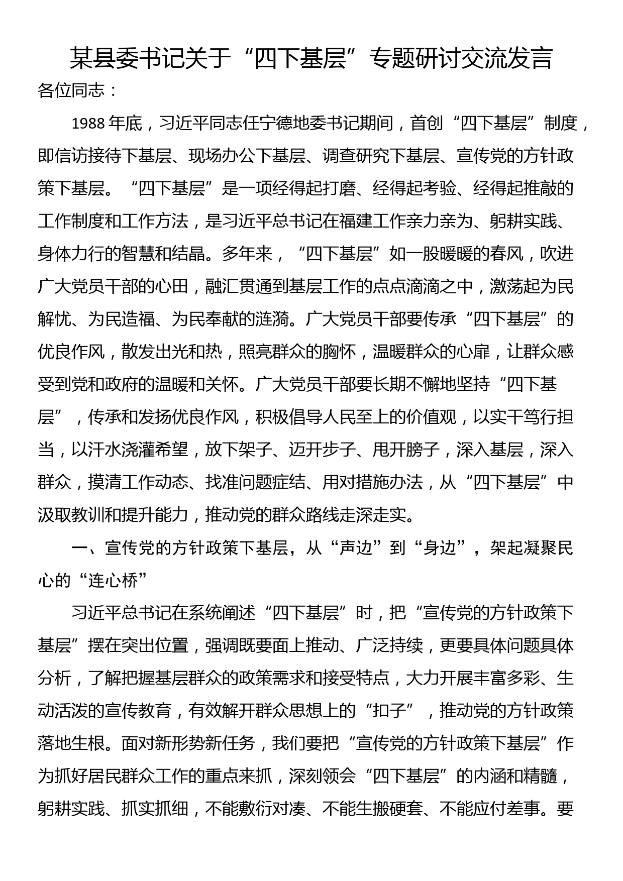 某县委书记关于“四下基层”专题研讨交流发言_第1页