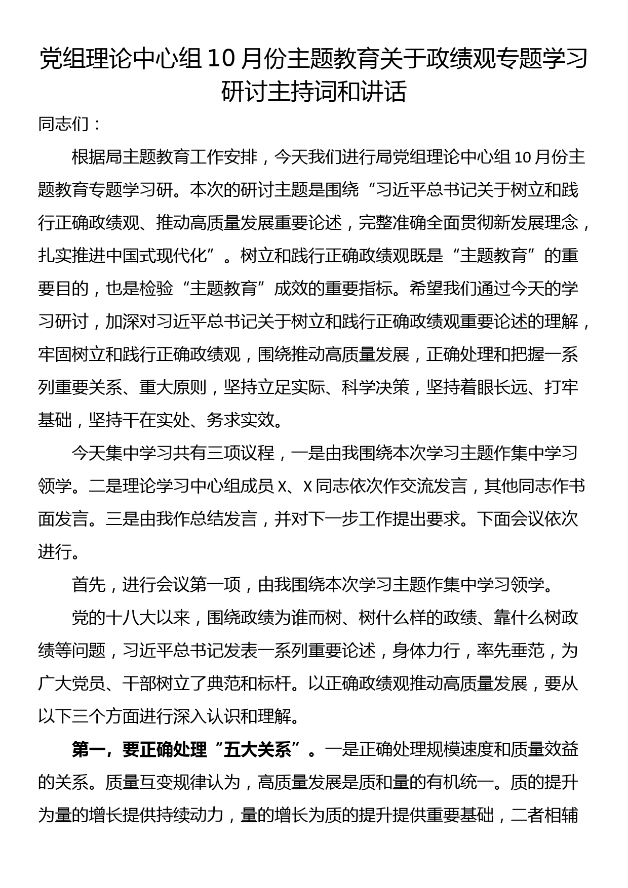 党组理论中心组10月份主题教育关于政绩观专题学习研讨主持词和讲话_第1页