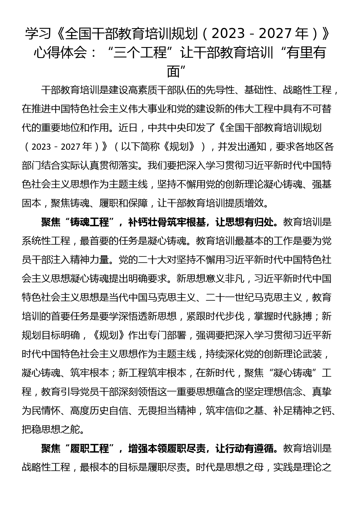 学习《全国干部教育培训规划（2023－2027年）》心得体会：“三个工程”让干部教育培训“有里有面”_第1页