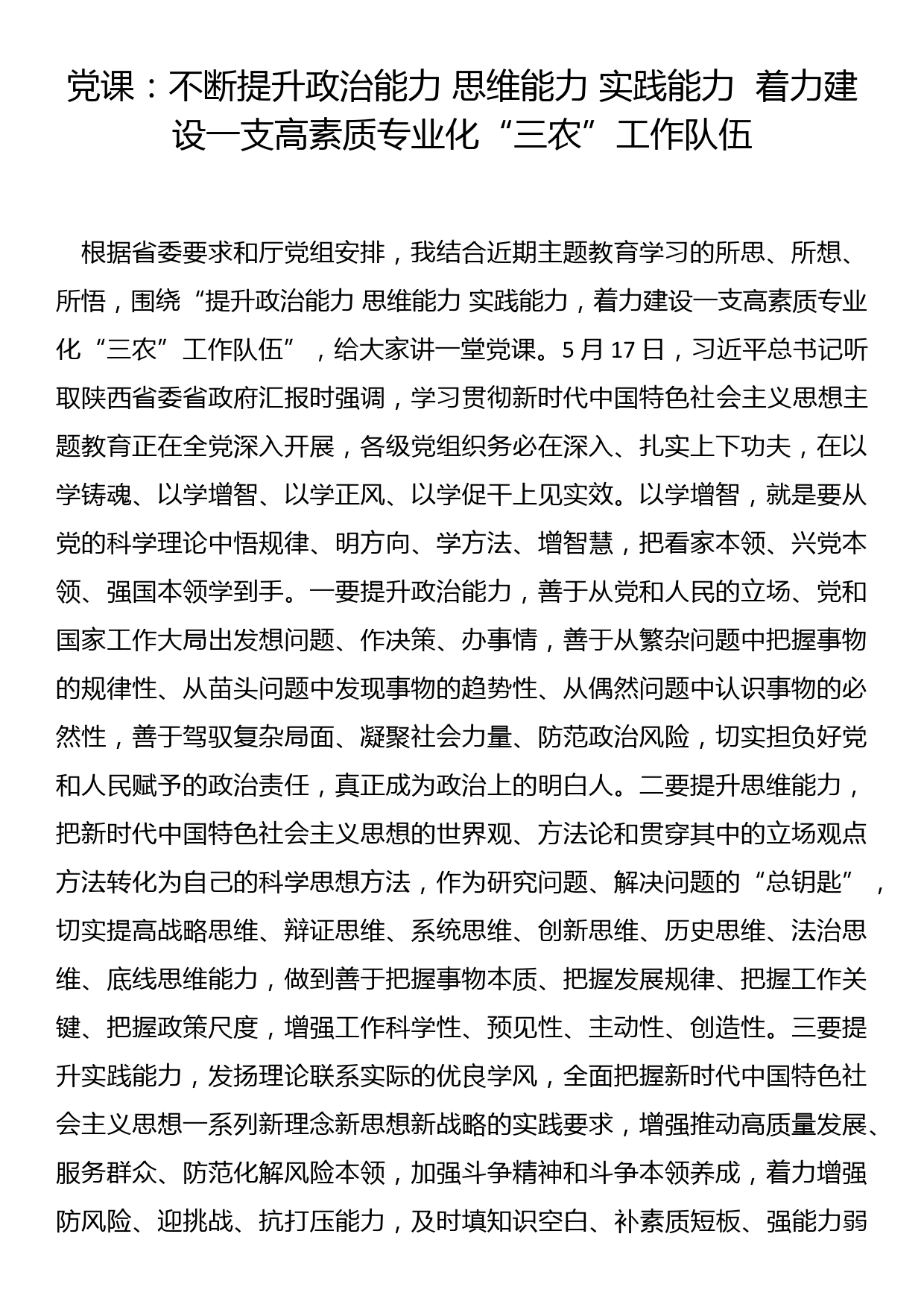 党课：不断提升政治能力 思维能力 实践能力  着力建设一支高素质专业化“三农”工作队伍_第1页