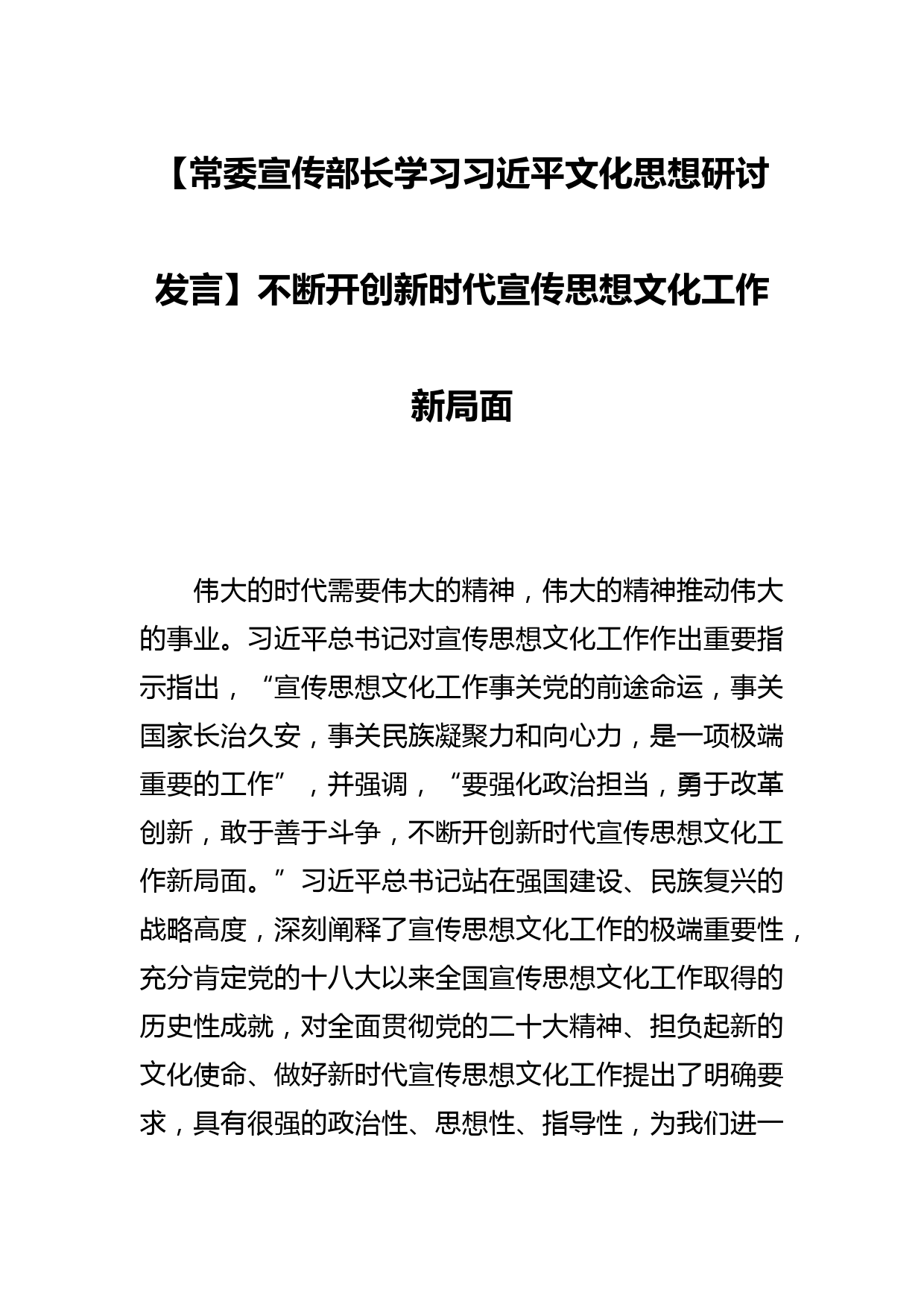 【常委宣传部长学习文化思想研讨发言】不断开创新时代宣传思想文化工作新局面_第1页