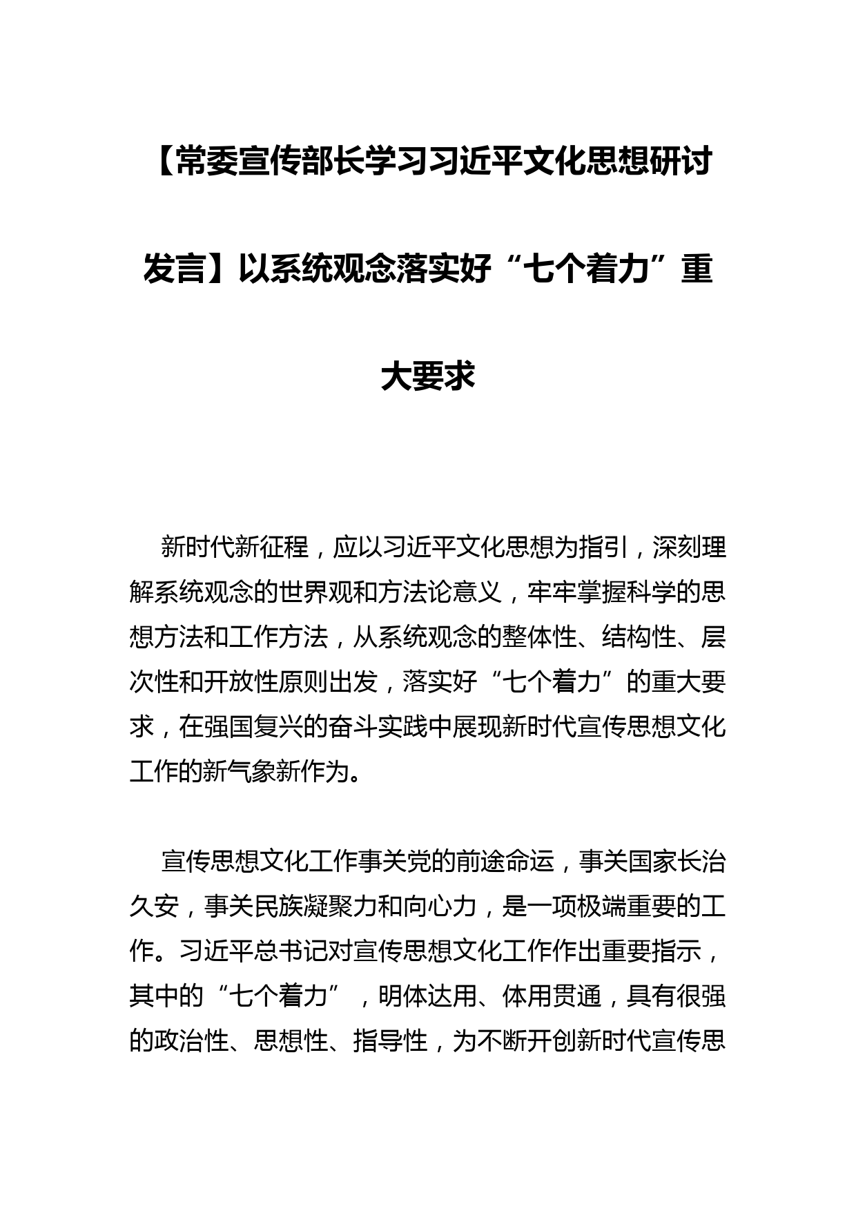 【常委宣传部长学习文化思想研讨发言】以系统观念落实好“七个着力”重大要求_第1页