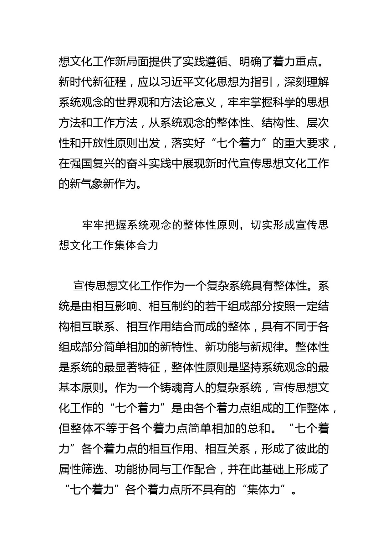 【常委宣传部长学习文化思想研讨发言】以系统观念落实好“七个着力”重大要求_第2页