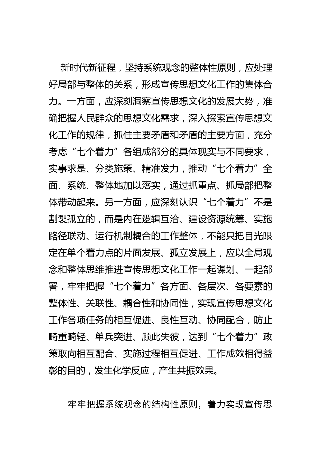 【常委宣传部长学习文化思想研讨发言】以系统观念落实好“七个着力”重大要求_第3页