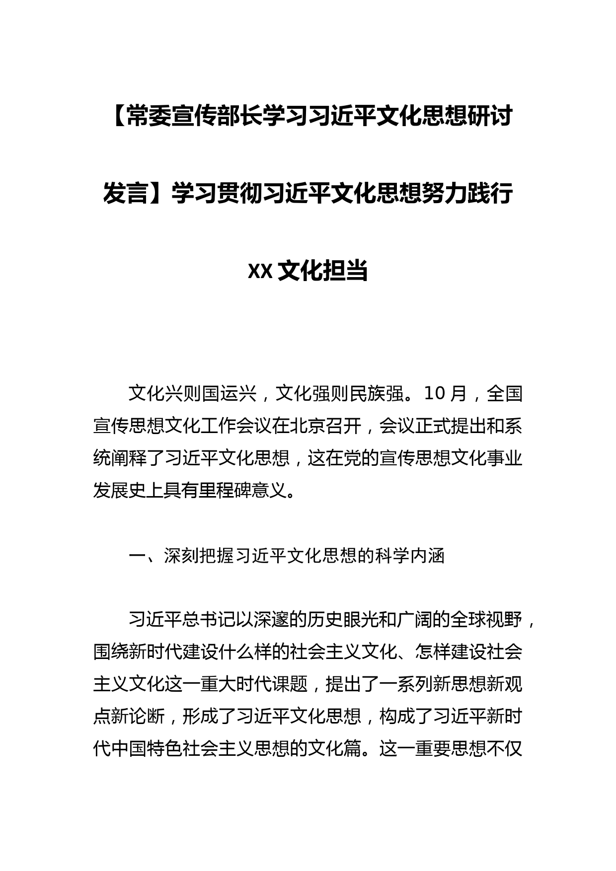 【常委宣传部长学习文化思想研讨发言】学习贯彻文化思想努力践行XX文化担当_第1页