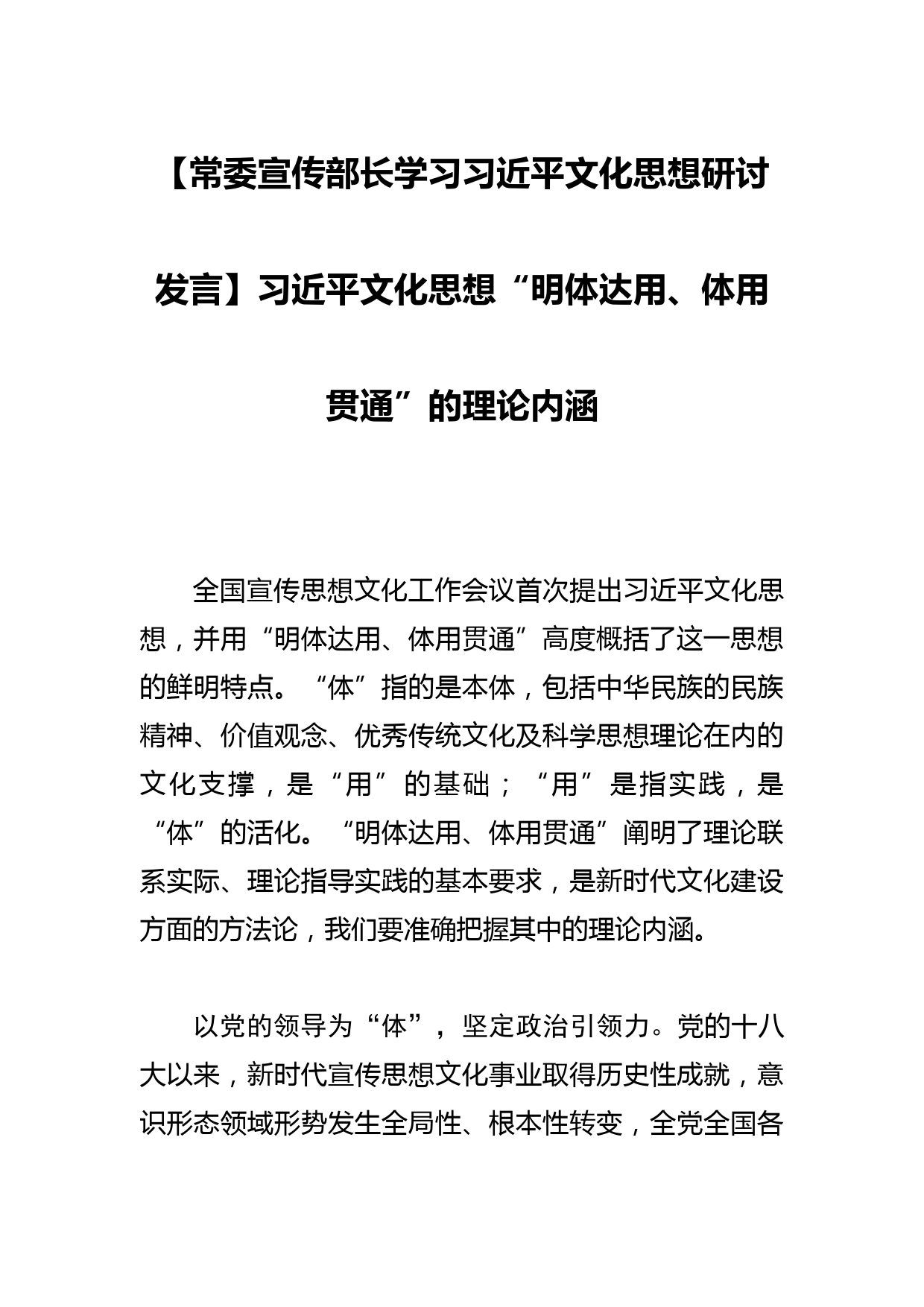 【常委宣传部长学习文化思想研讨发言】文化思想“明体达用、体用贯通”的理论内涵_第1页