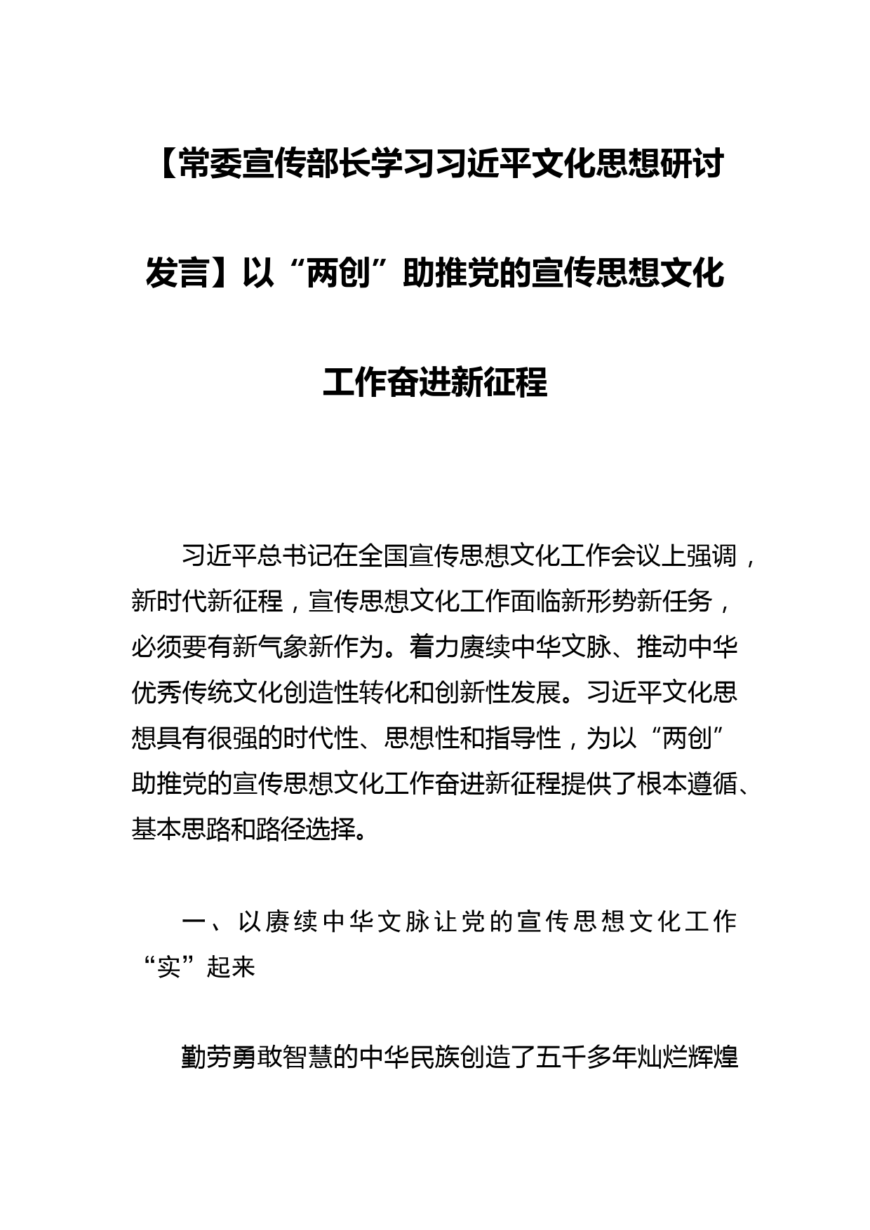 【常委宣传部长学习文化思想研讨发言】以“两创”助推党的宣传思想文化工作奋进新征程_第1页