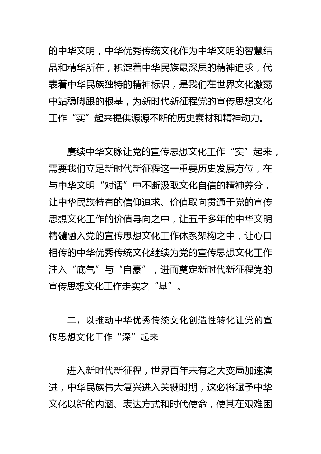 【常委宣传部长学习文化思想研讨发言】以“两创”助推党的宣传思想文化工作奋进新征程_第2页