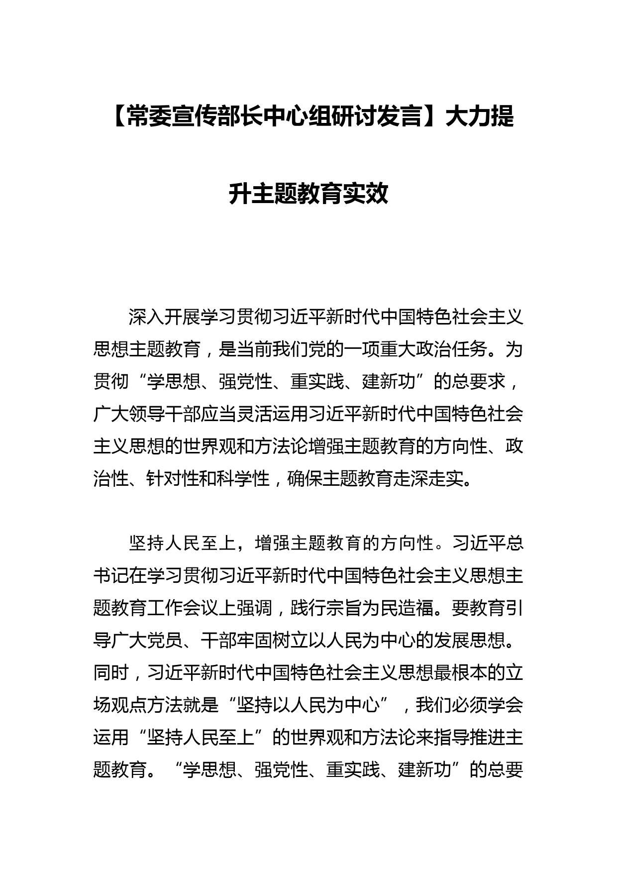 【常委宣传部长中心组研讨发言】大力提升主题教育实效_第1页