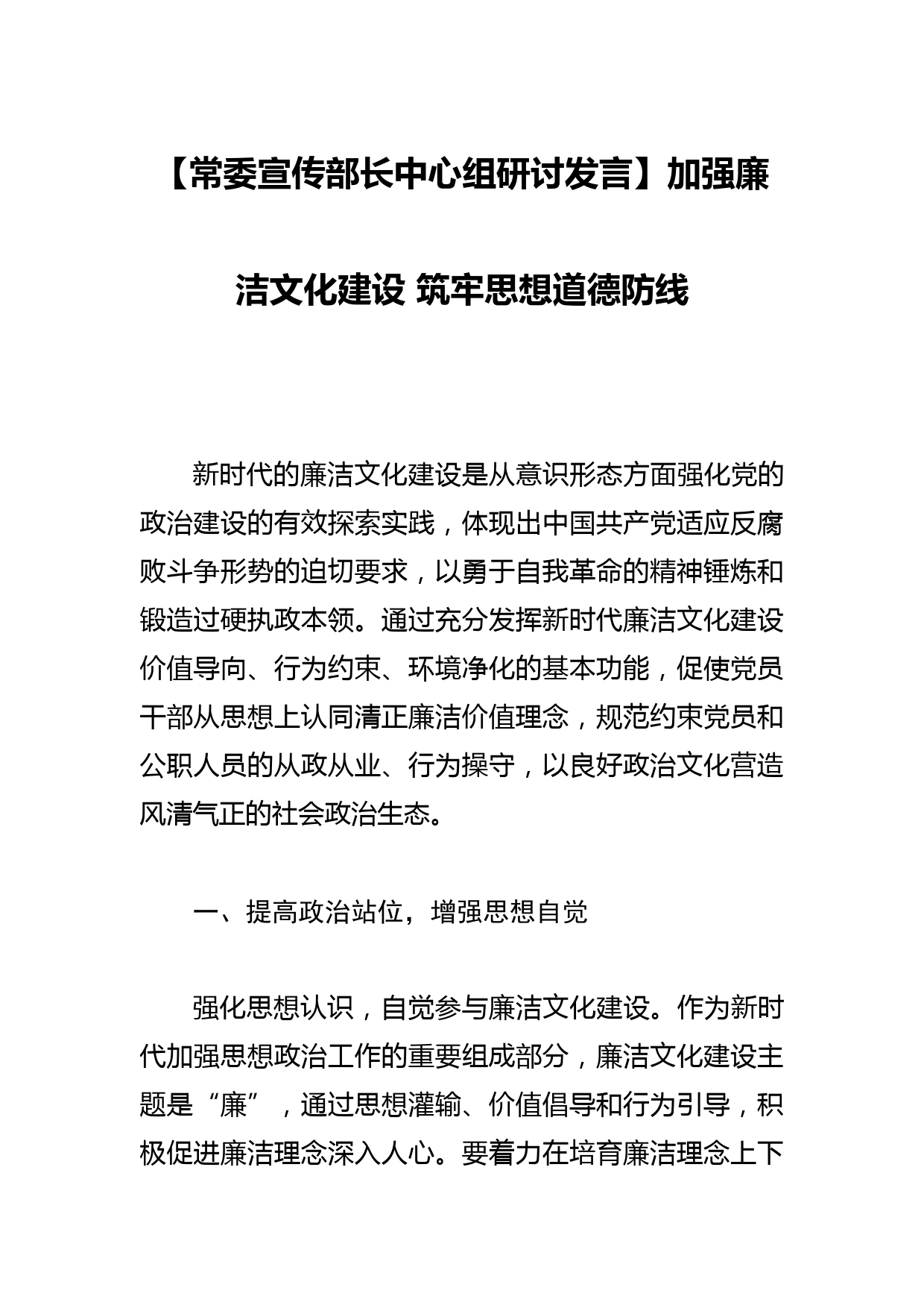 【常委宣传部长中心组研讨发言】加强廉洁文化建设 筑牢思想道德防线_第1页