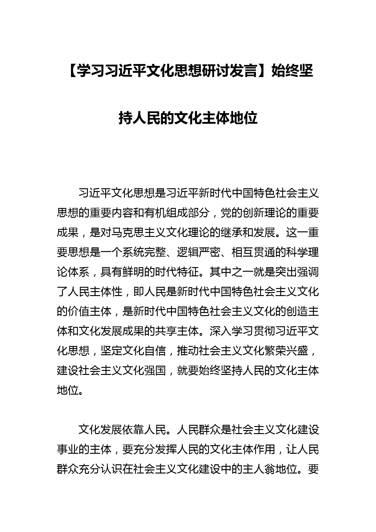 【学习文化思想研讨发言】始终坚持人民的文化主体地位_第1页