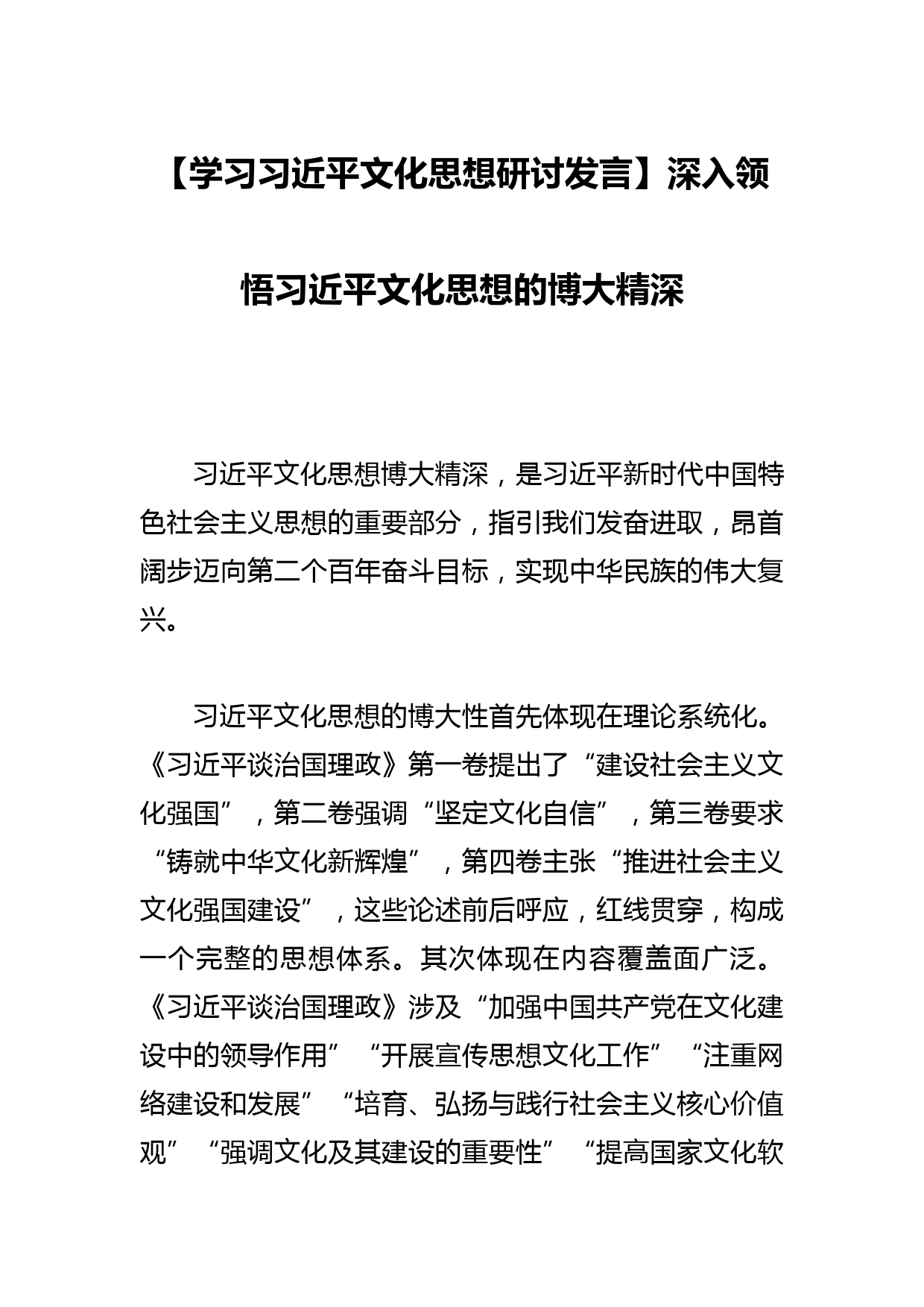 【学习文化思想研讨发言】深入领悟文化思想的博大精深_第1页