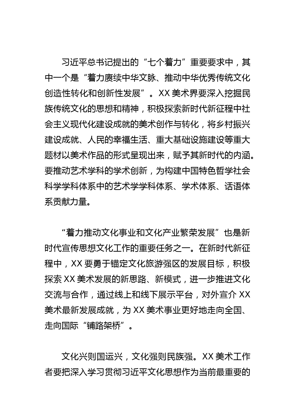 【学习文化思想研讨发言】积极探索XX美术发展新思路新模式_第2页