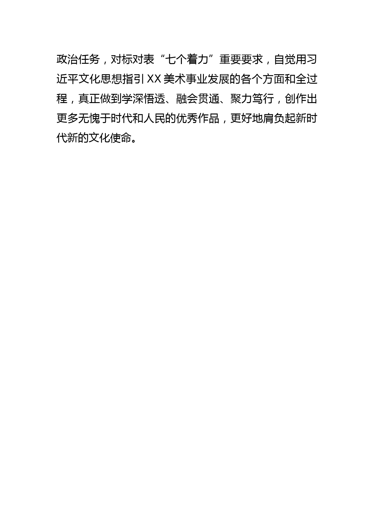 【学习文化思想研讨发言】积极探索XX美术发展新思路新模式_第3页