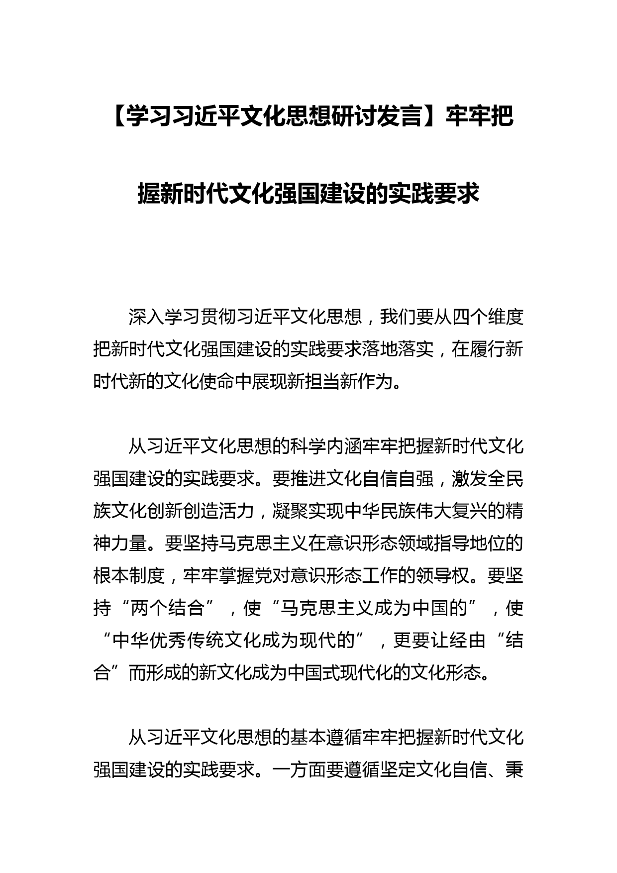 【学习文化思想研讨发言】牢牢把握新时代文化强国建设的实践要求_第1页