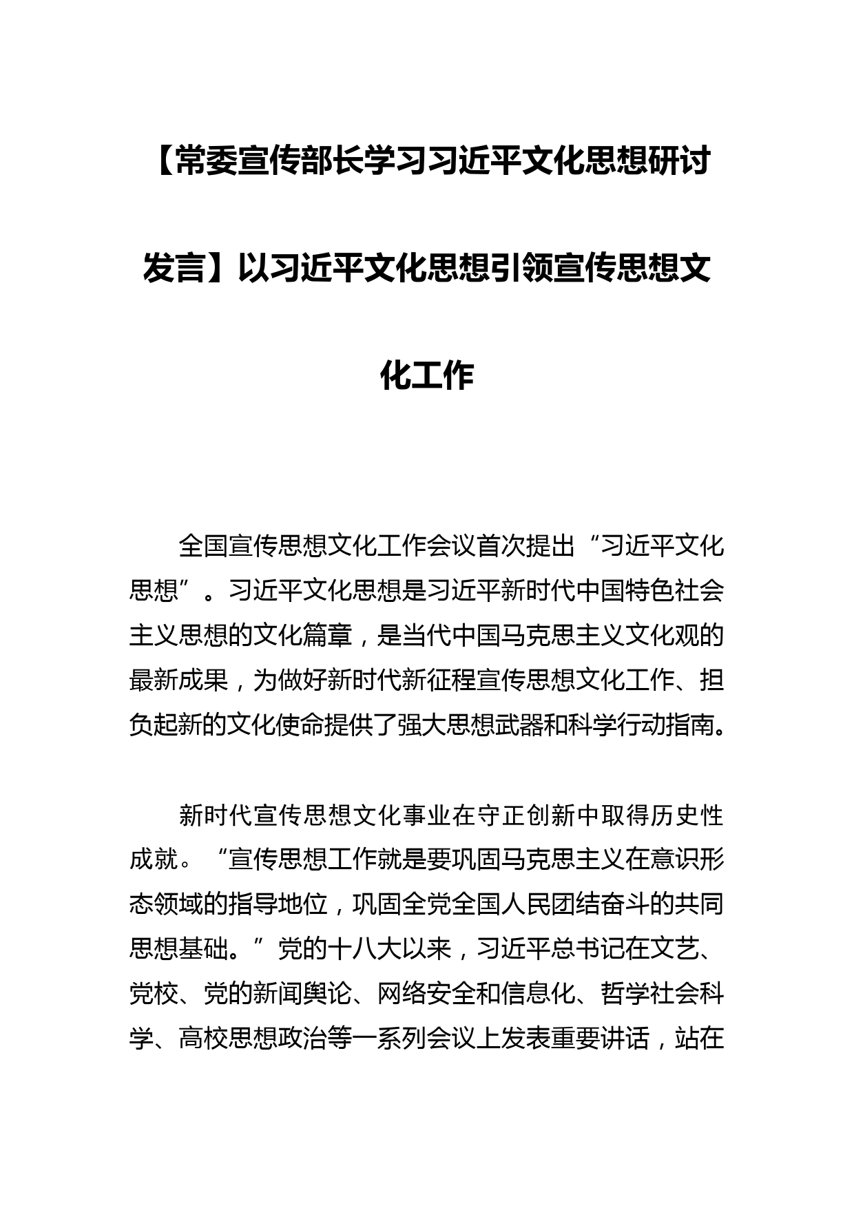 【常委宣传部长学习文化思想研讨发言】以文化思想引领宣传思想文化工作_第1页