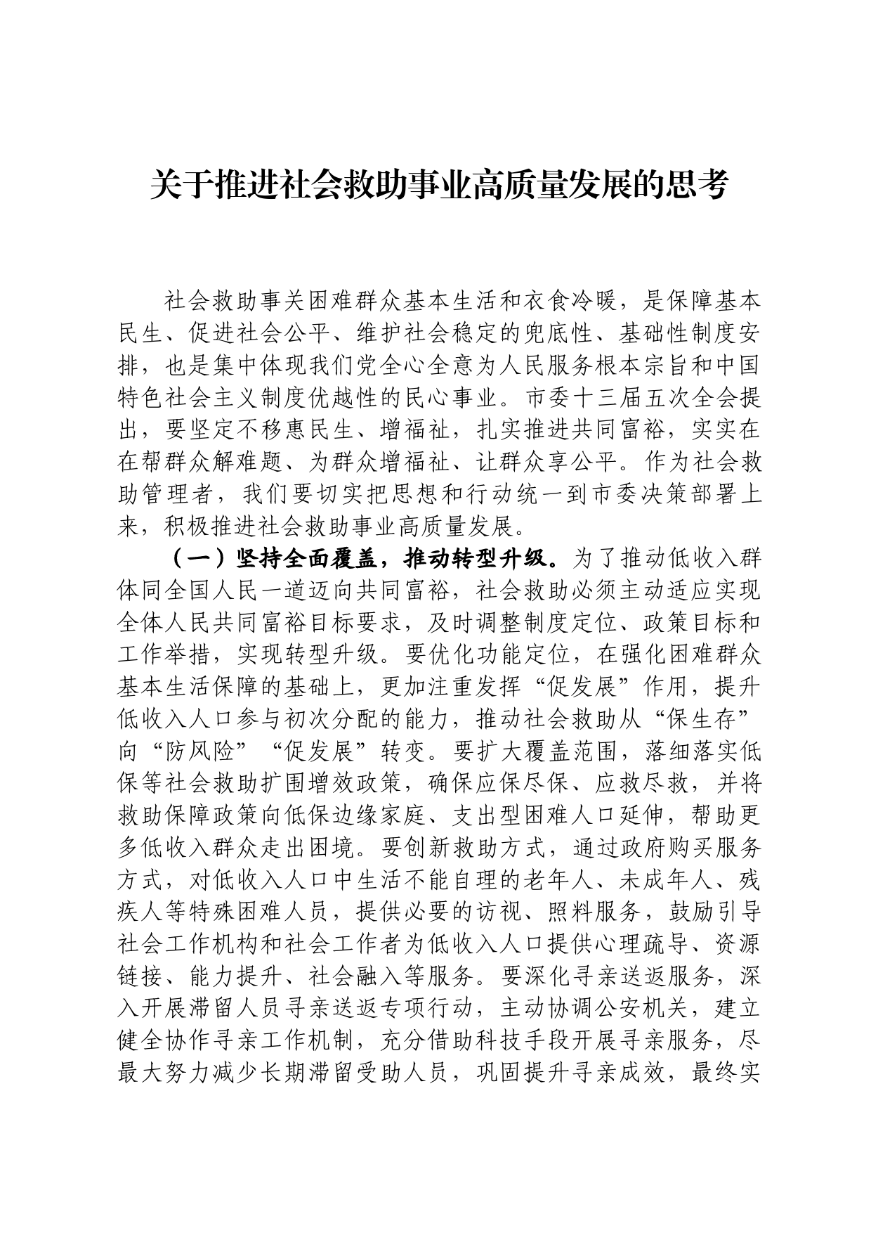 关于推进社会救助事业高质量发展的思考_第1页