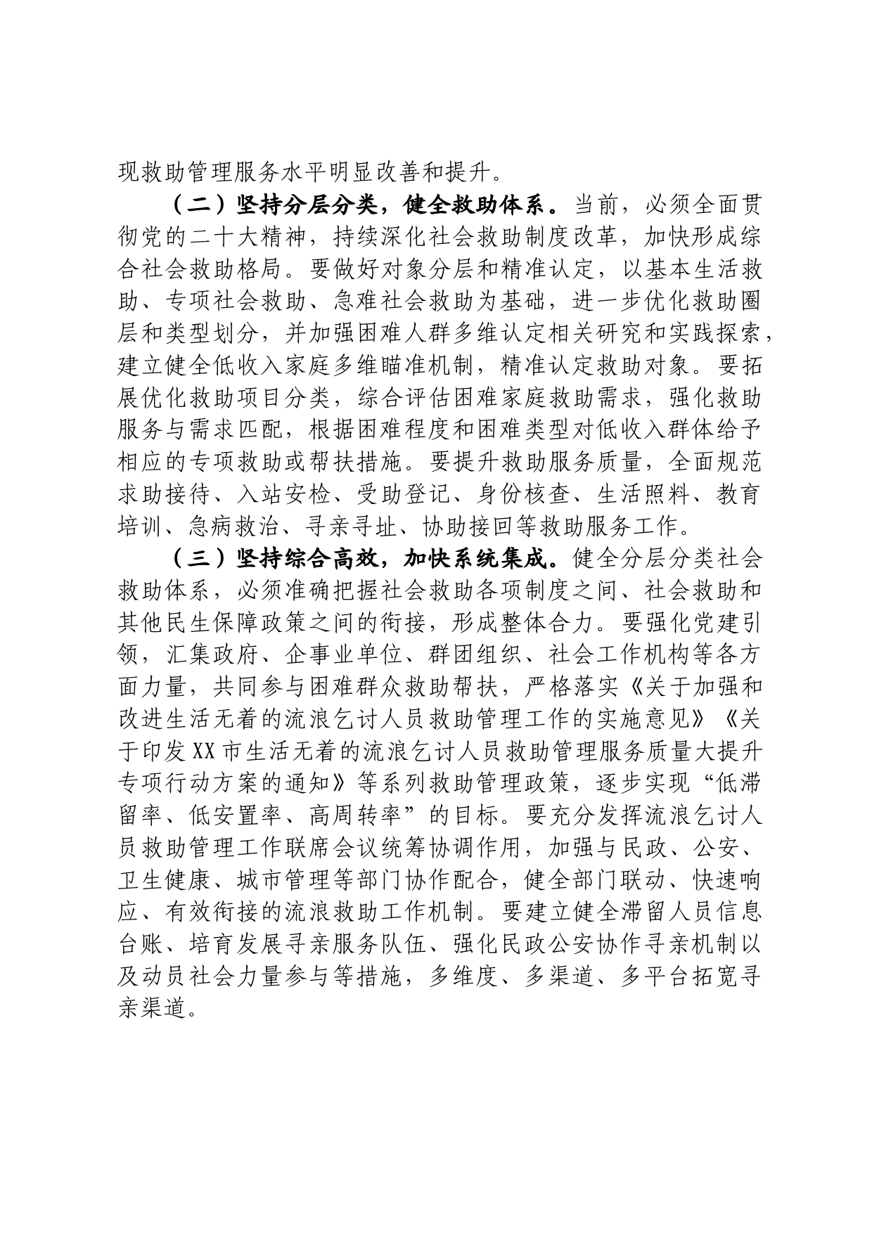 关于推进社会救助事业高质量发展的思考_第2页