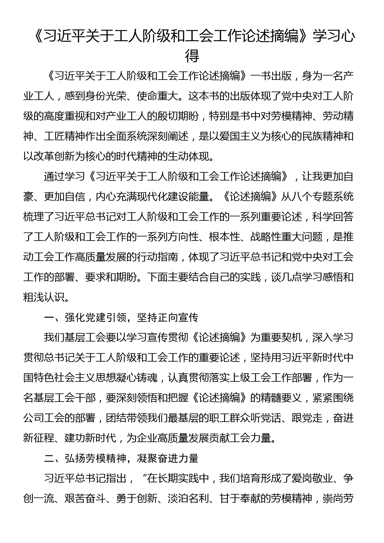 工人阶级和工会工作学习心得_第1页