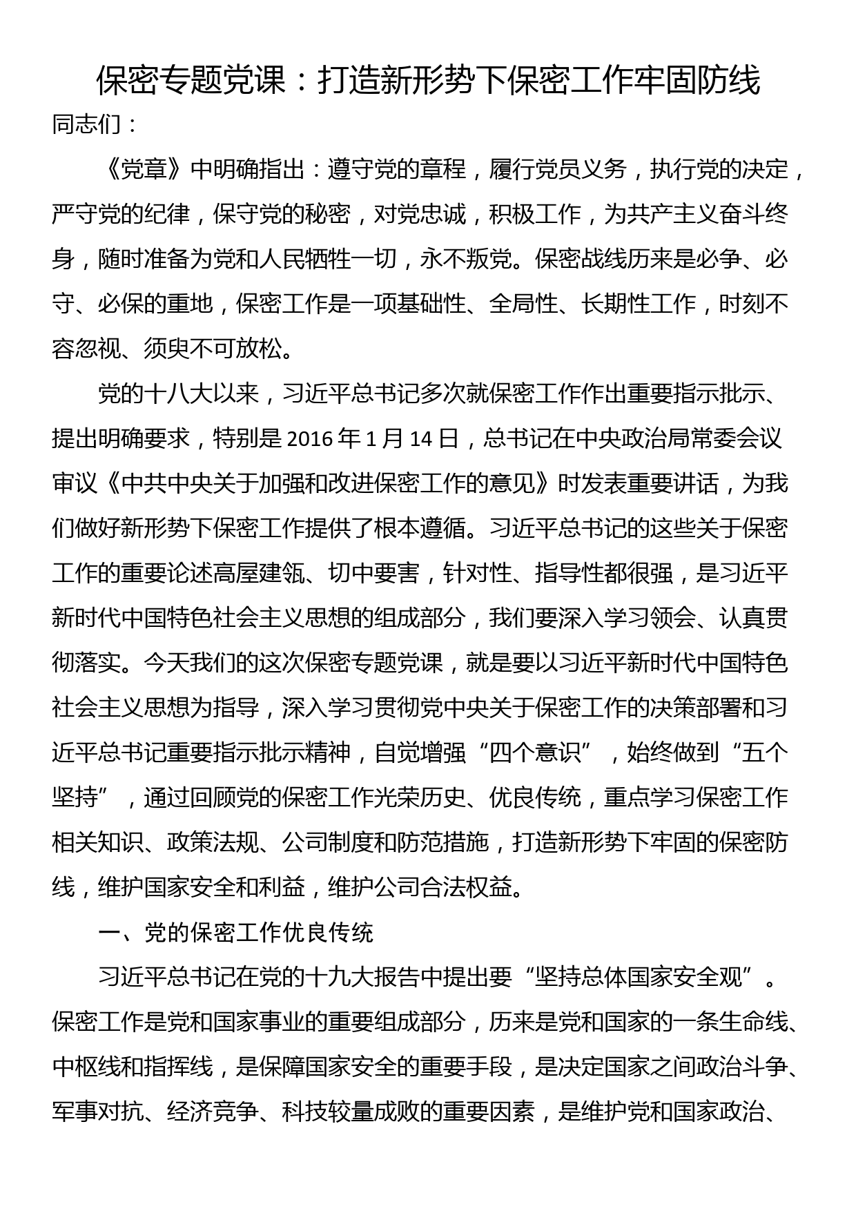 保密专题党课：打造新形势下保密工作牢固防线_第1页