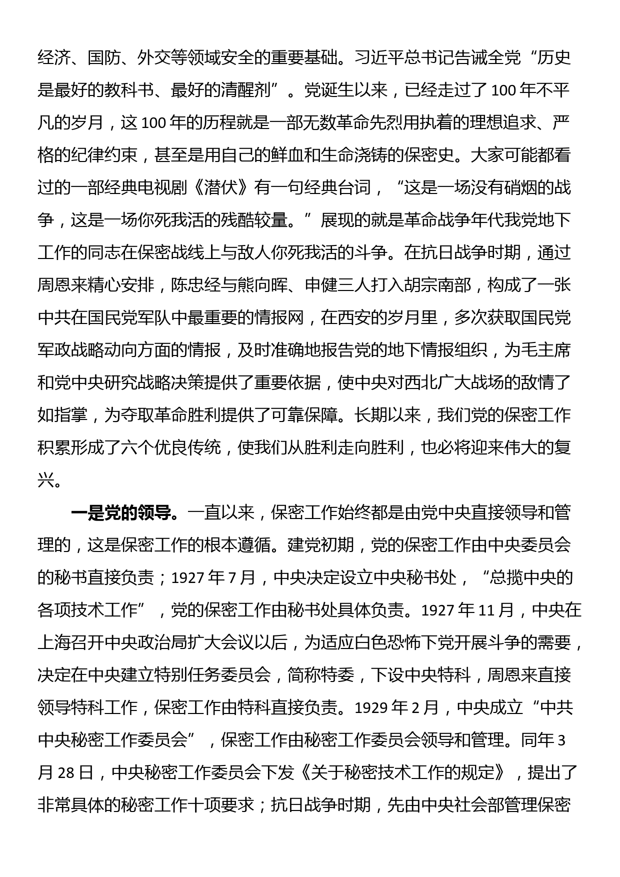 保密专题党课：打造新形势下保密工作牢固防线_第2页