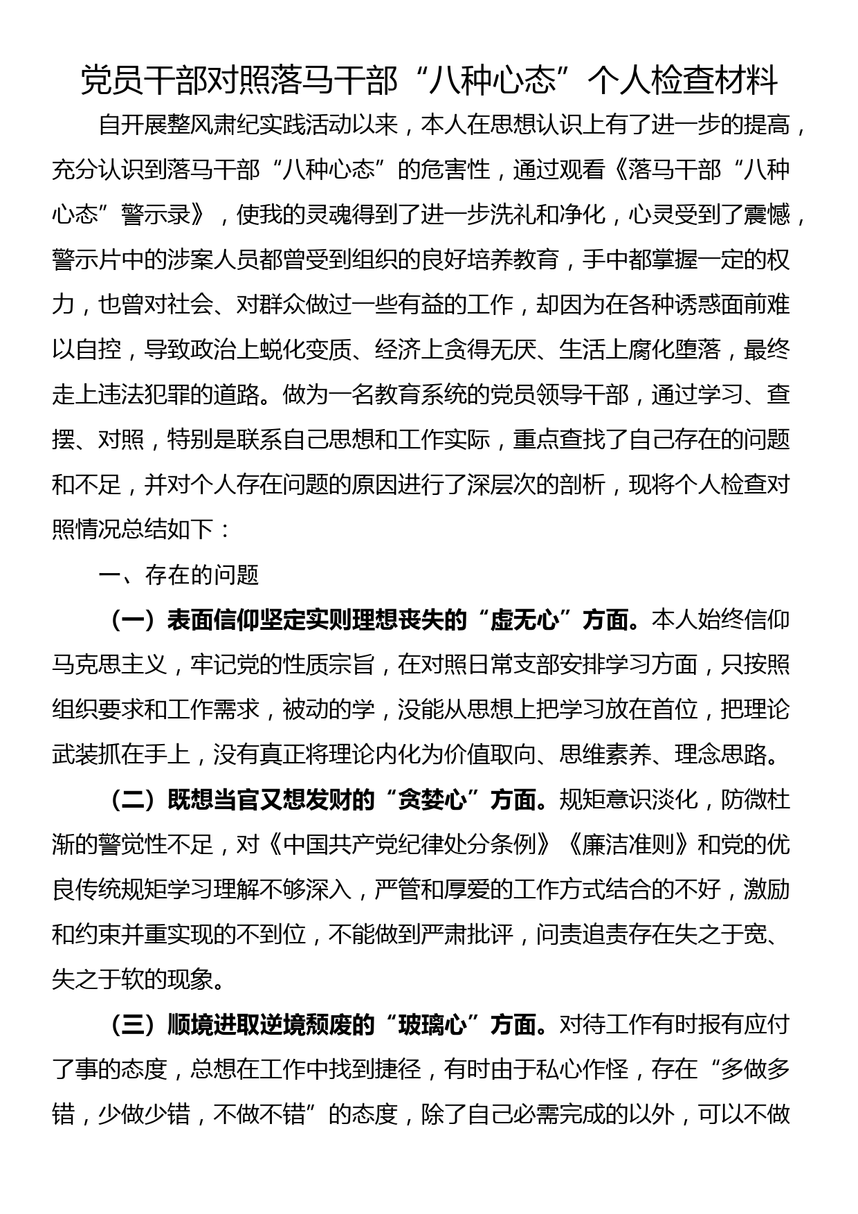 党员干部对照落马干部“八种心态”个人检查材料_第1页