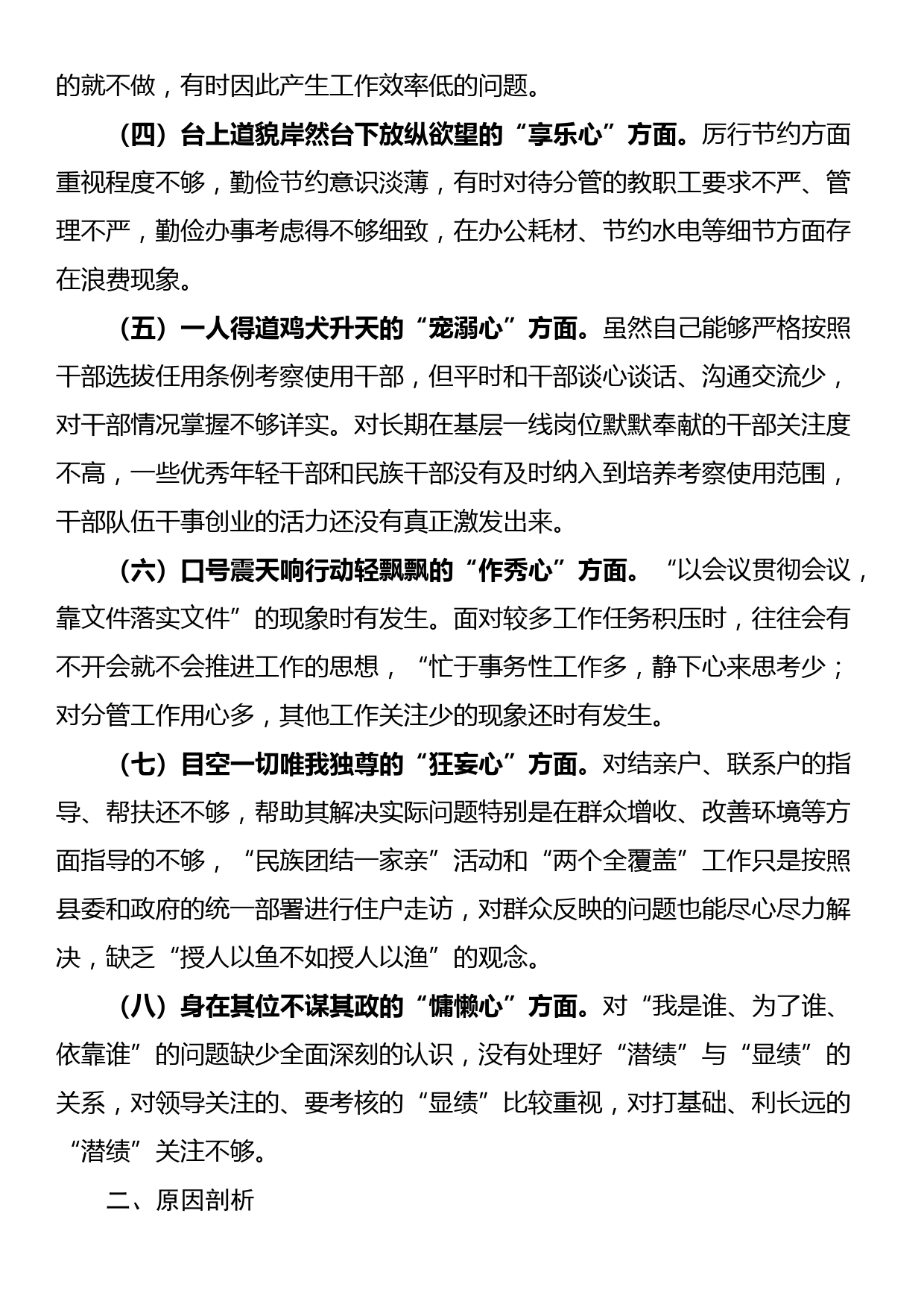 党员干部对照落马干部“八种心态”个人检查材料_第2页