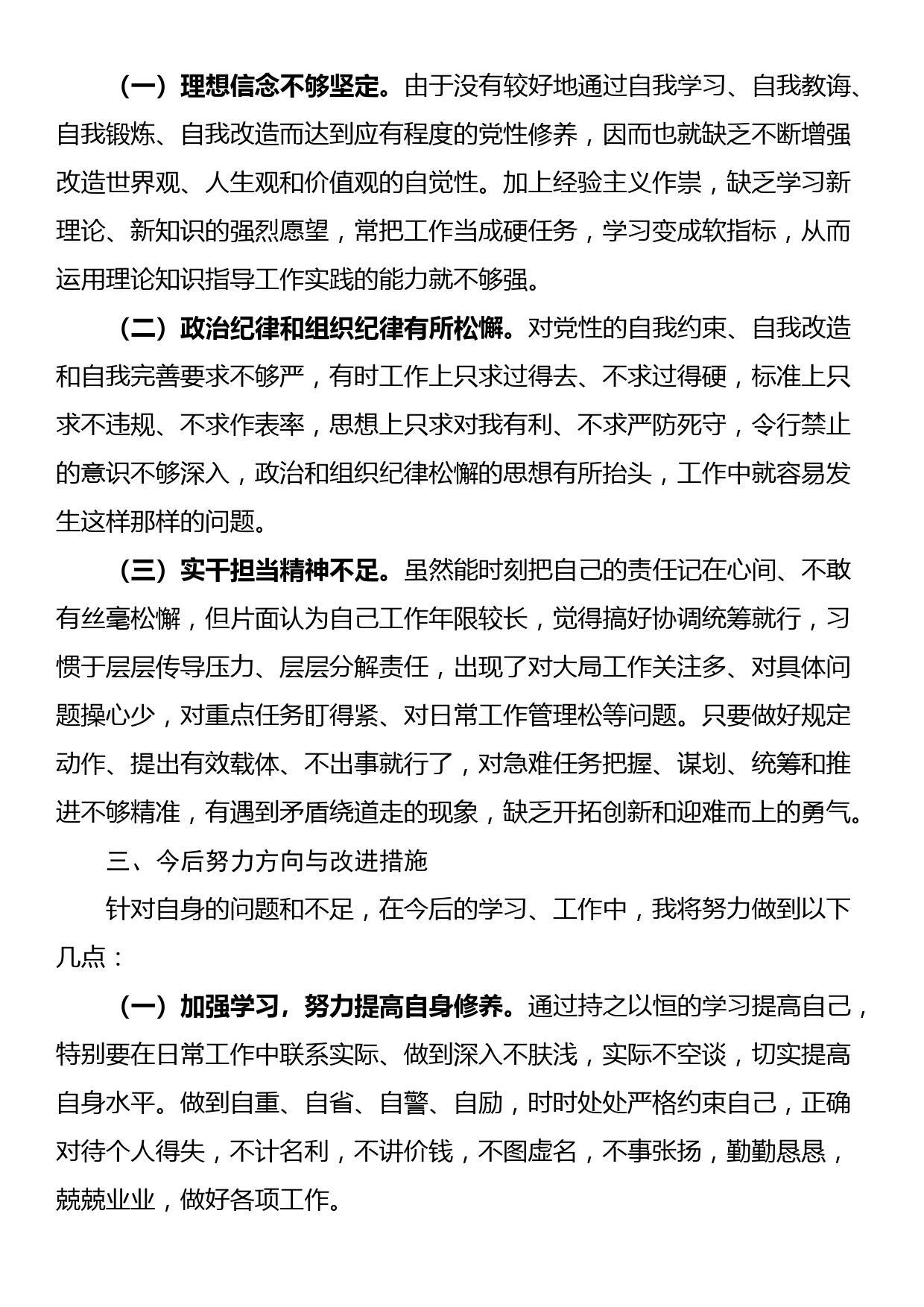 党员干部对照落马干部“八种心态”个人检查材料_第3页