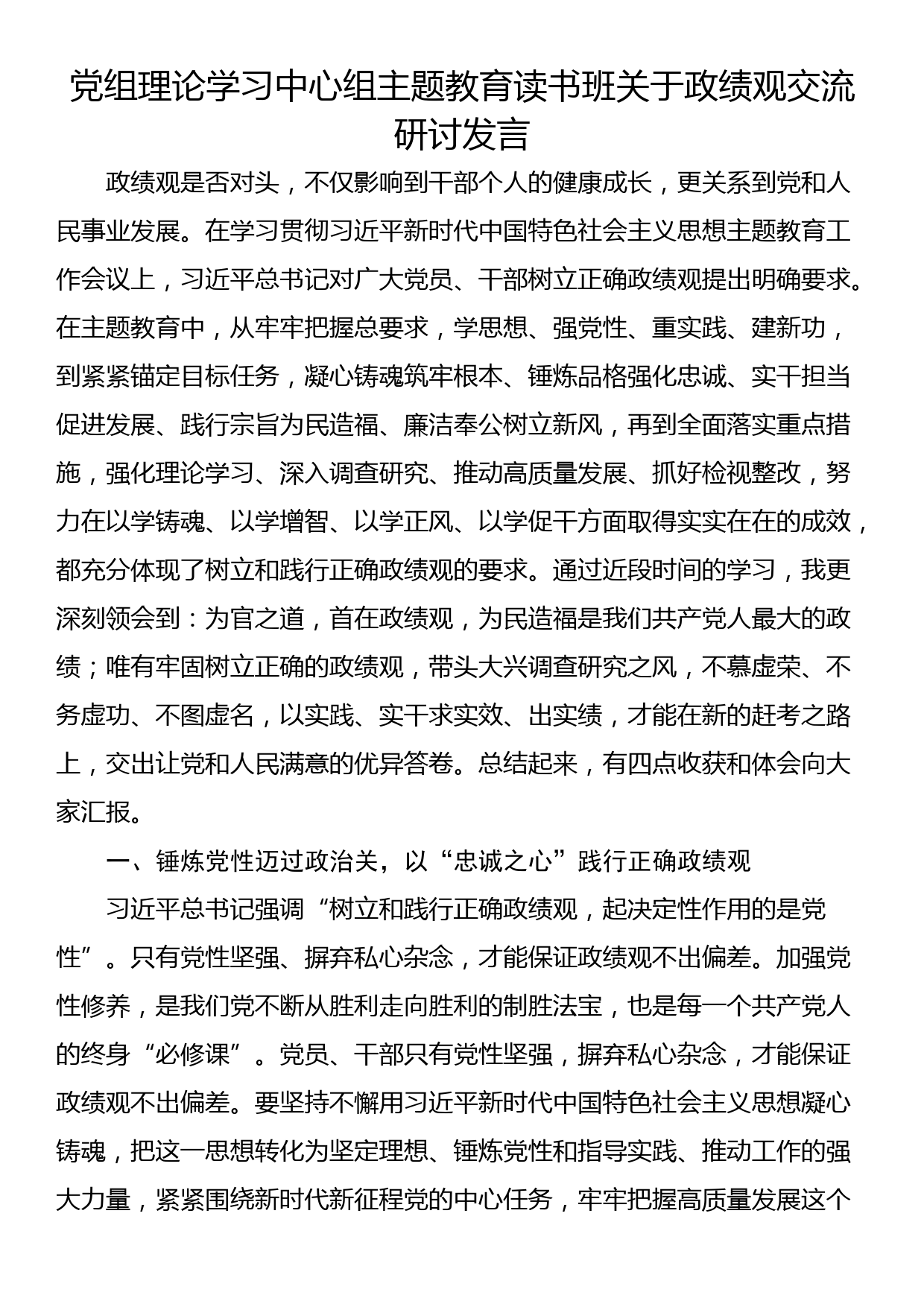 党组理论学习中心组读书班关于政绩观交流研讨发言_第1页