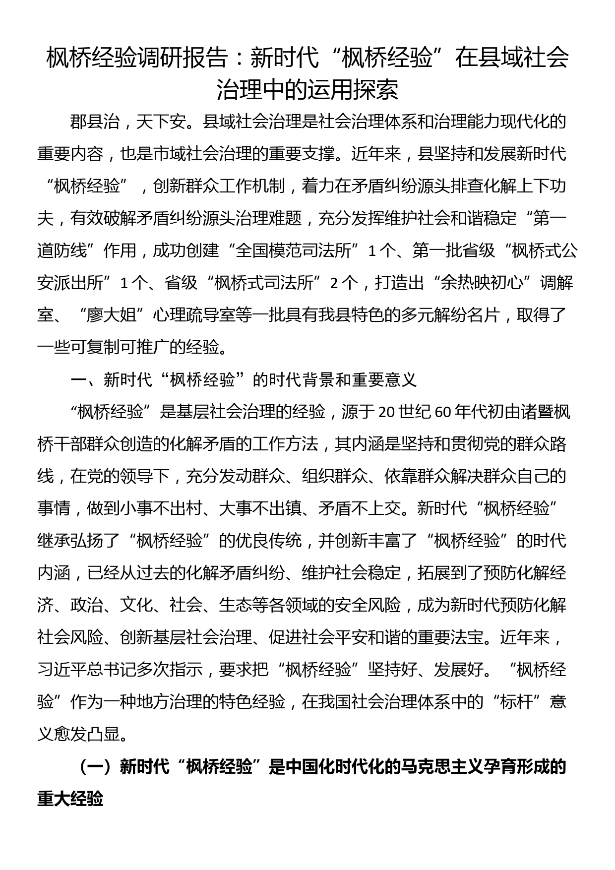 枫桥经验调研报告：新时代“枫桥经验”在县域社会治理中的运用探索_第1页