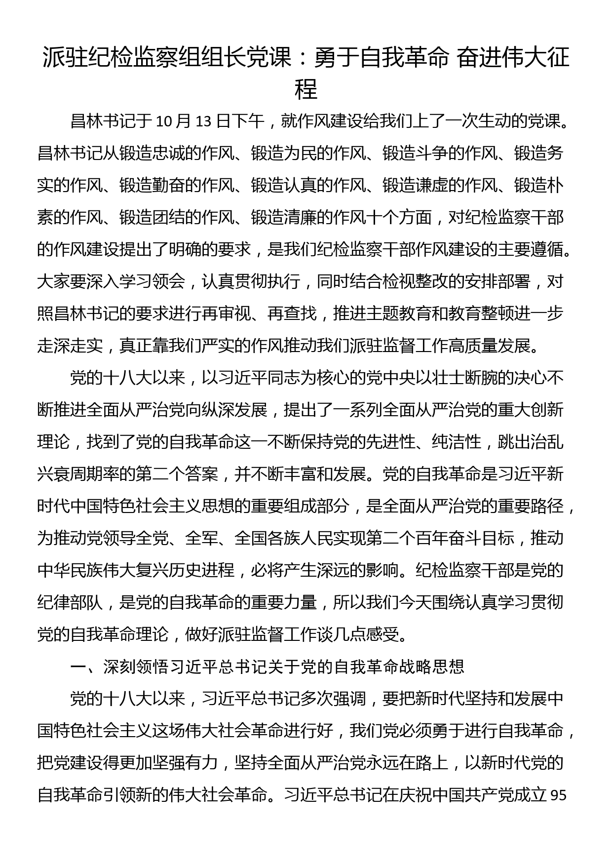 派驻纪检监察组组长党课：勇于自我革命 奋进伟大征程_第1页