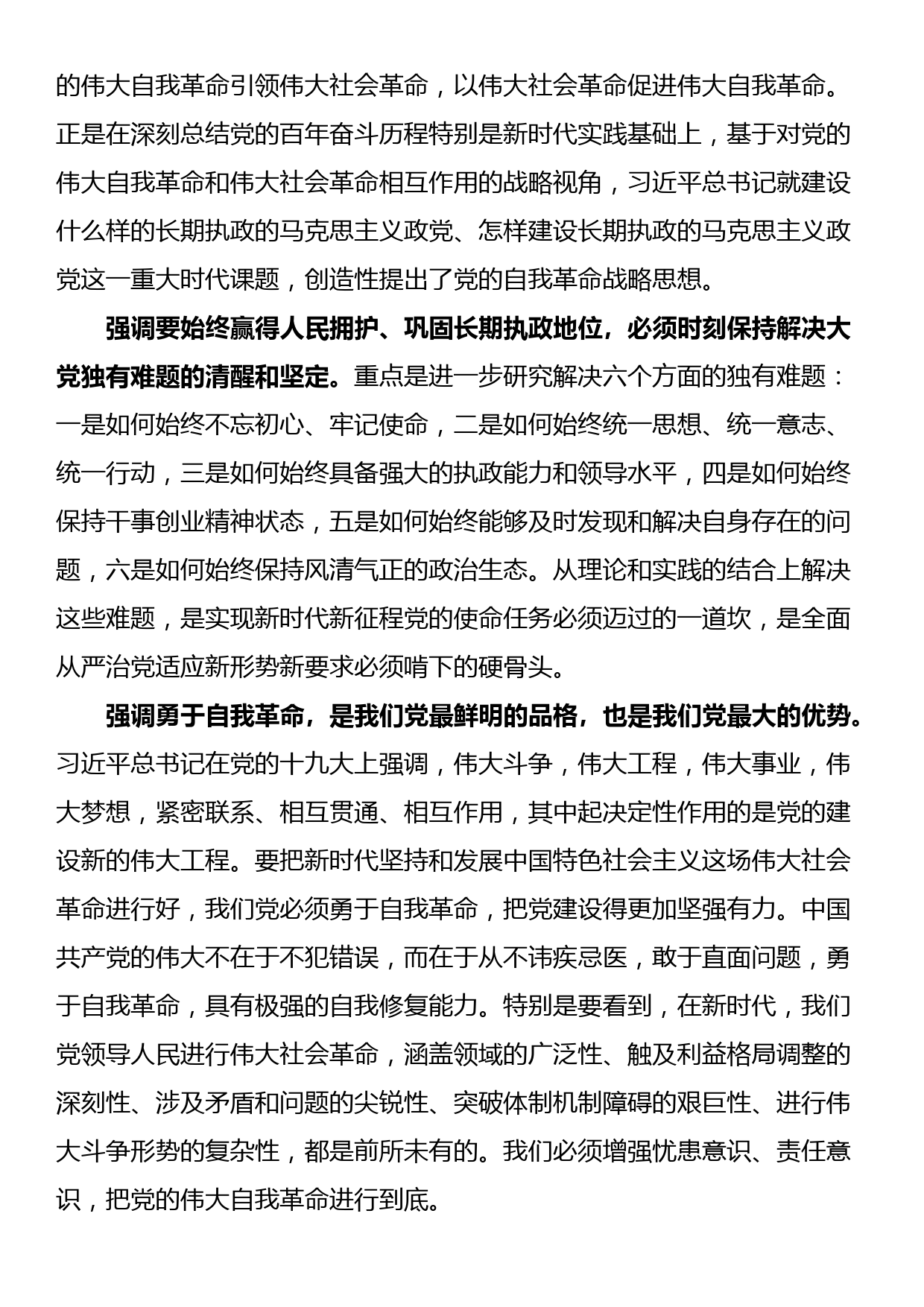 派驻纪检监察组组长党课：勇于自我革命 奋进伟大征程_第3页