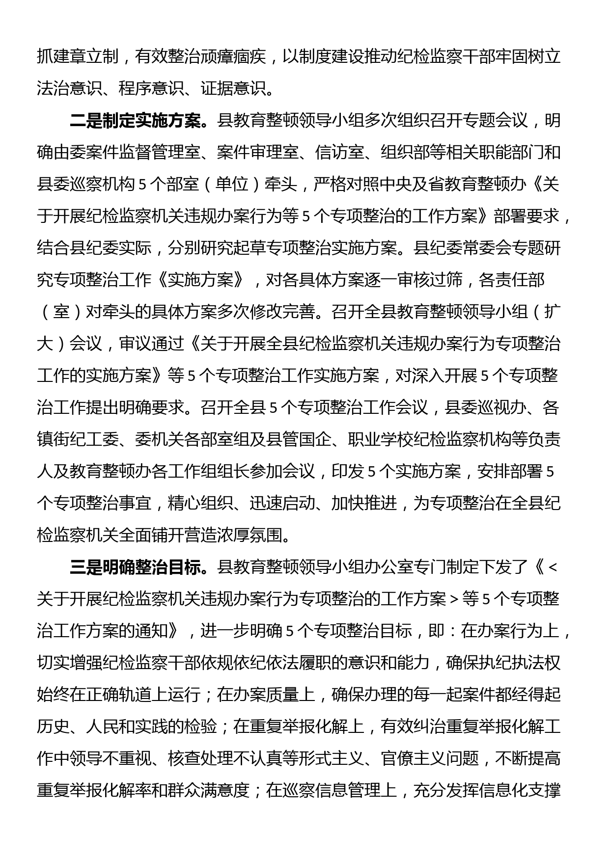 县纪委监委开展教育整顿“五个专项整治”工作汇报_第2页