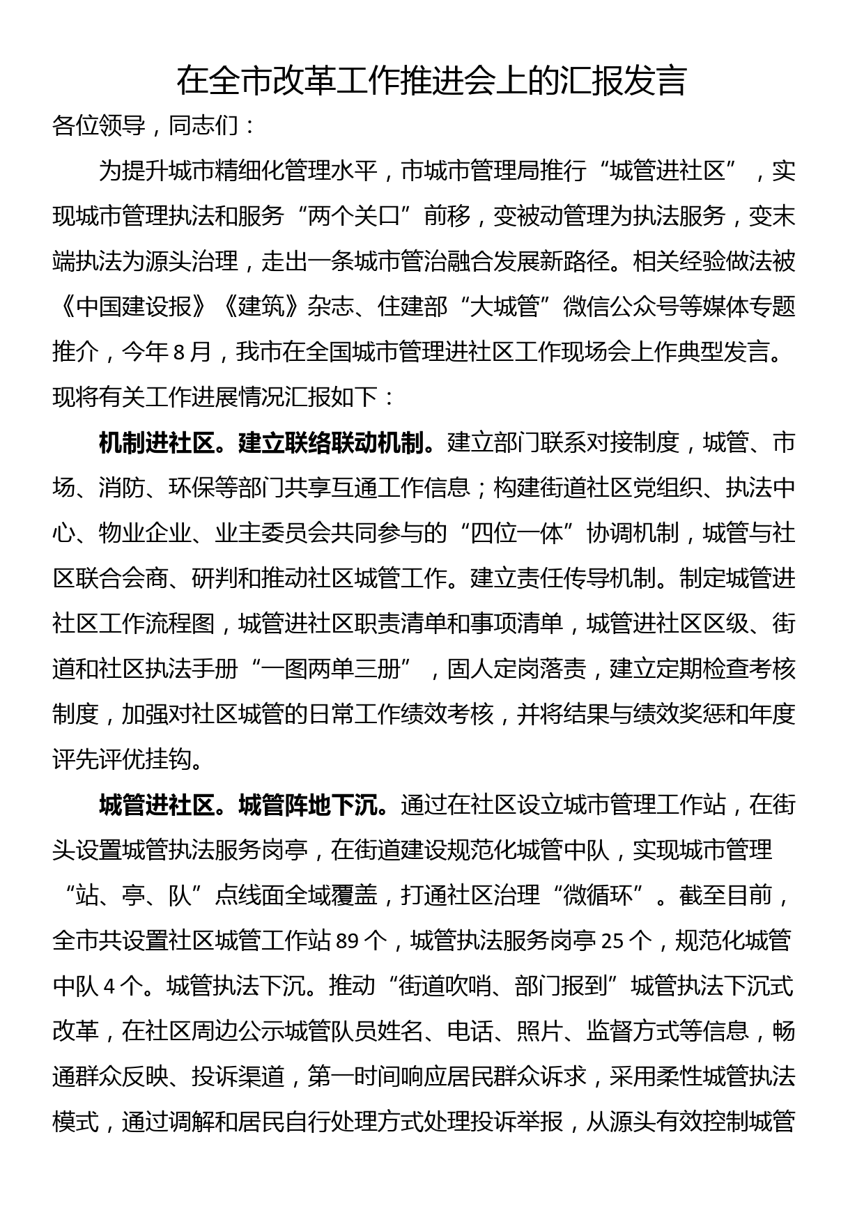 在全市改革工作推进会上的汇报发言_第1页