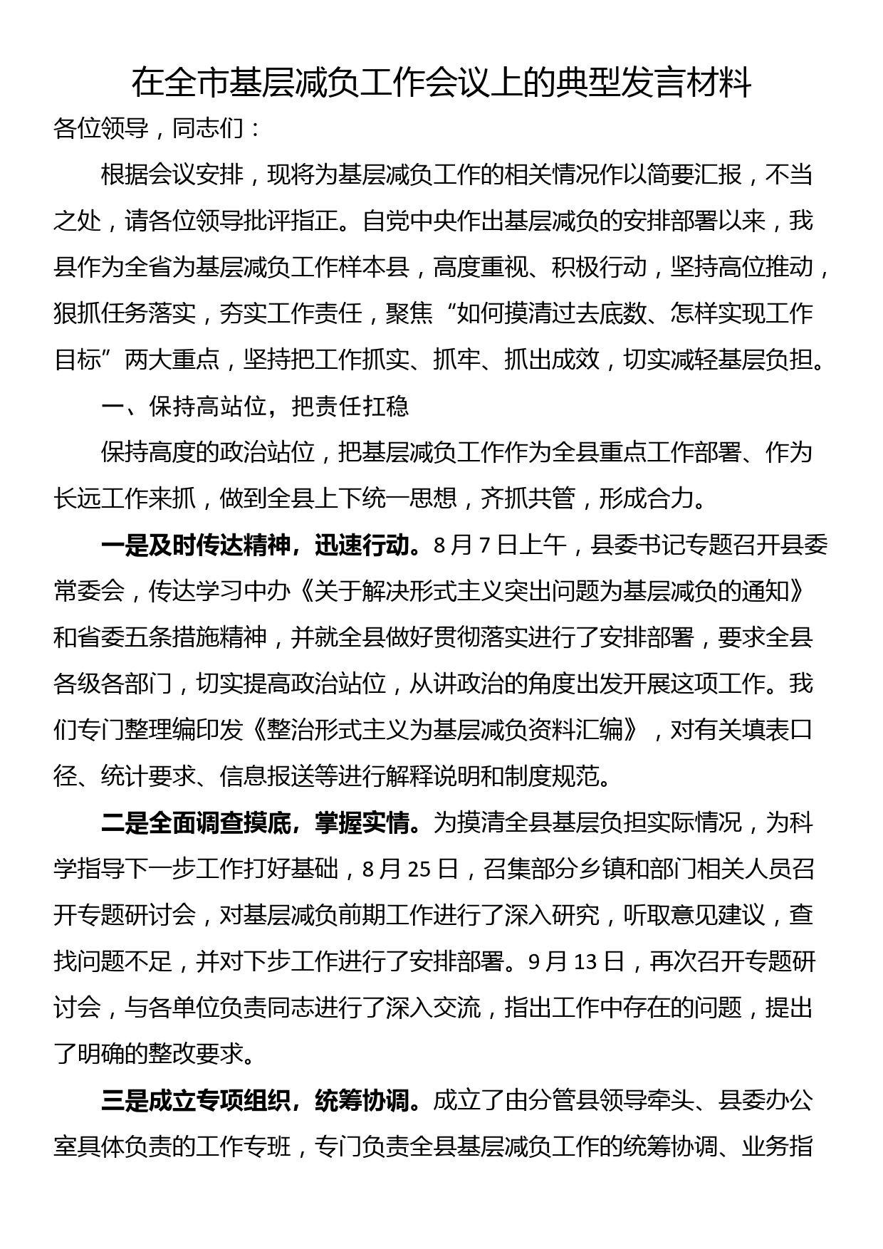 在全市基层减负工作会议上的典型发言材料_第1页