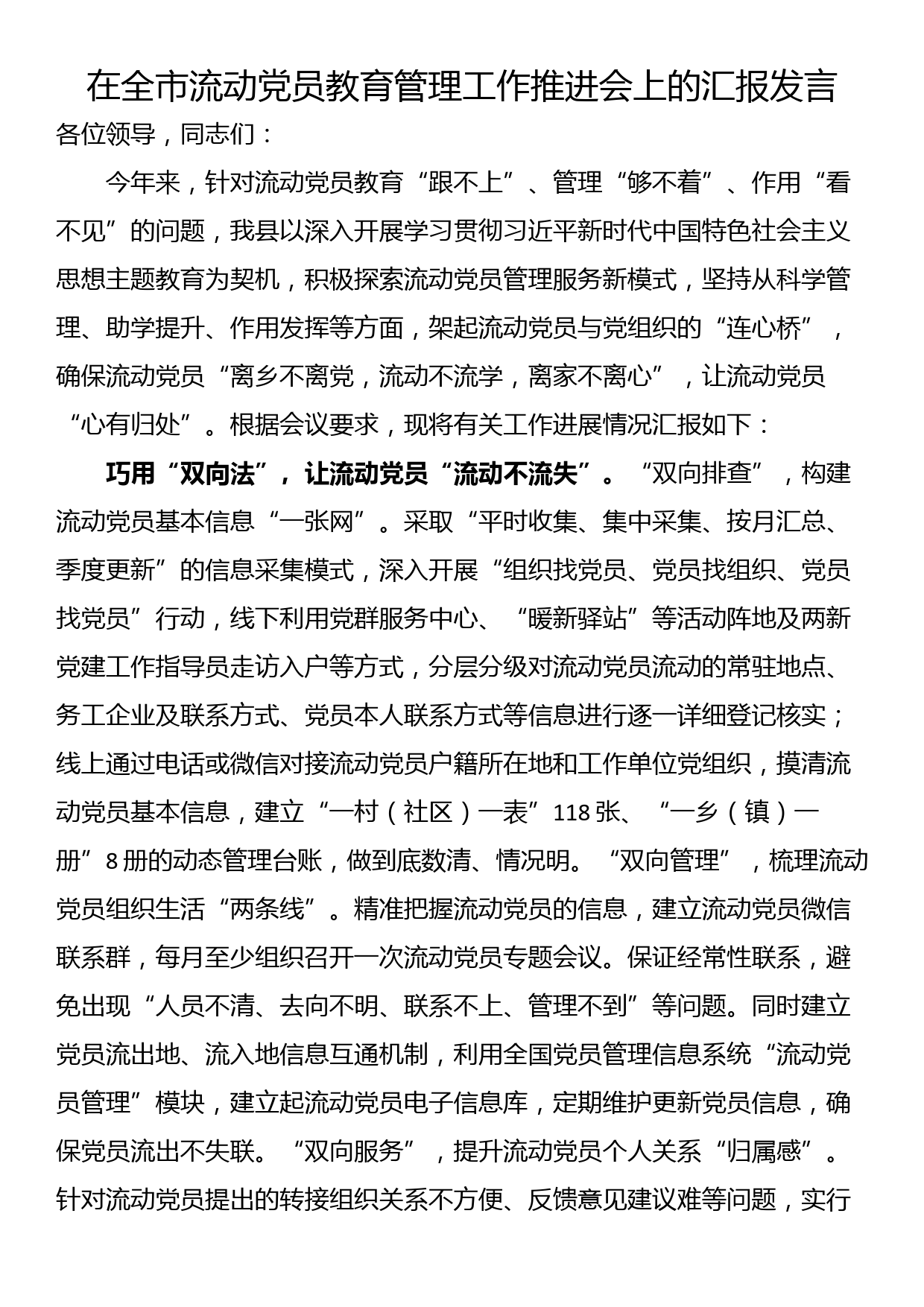 在全市流动党员教育管理工作推进会上的汇报发言_第1页