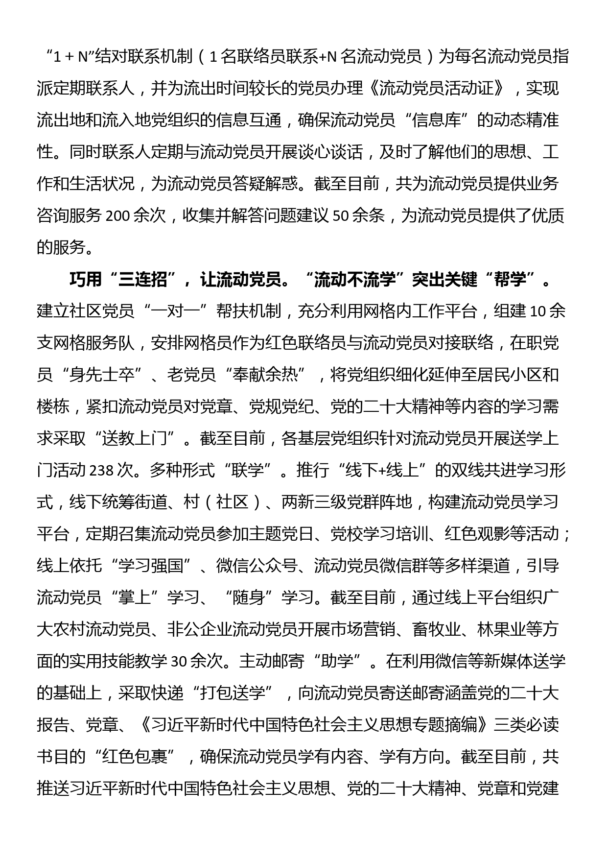 在全市流动党员教育管理工作推进会上的汇报发言_第2页