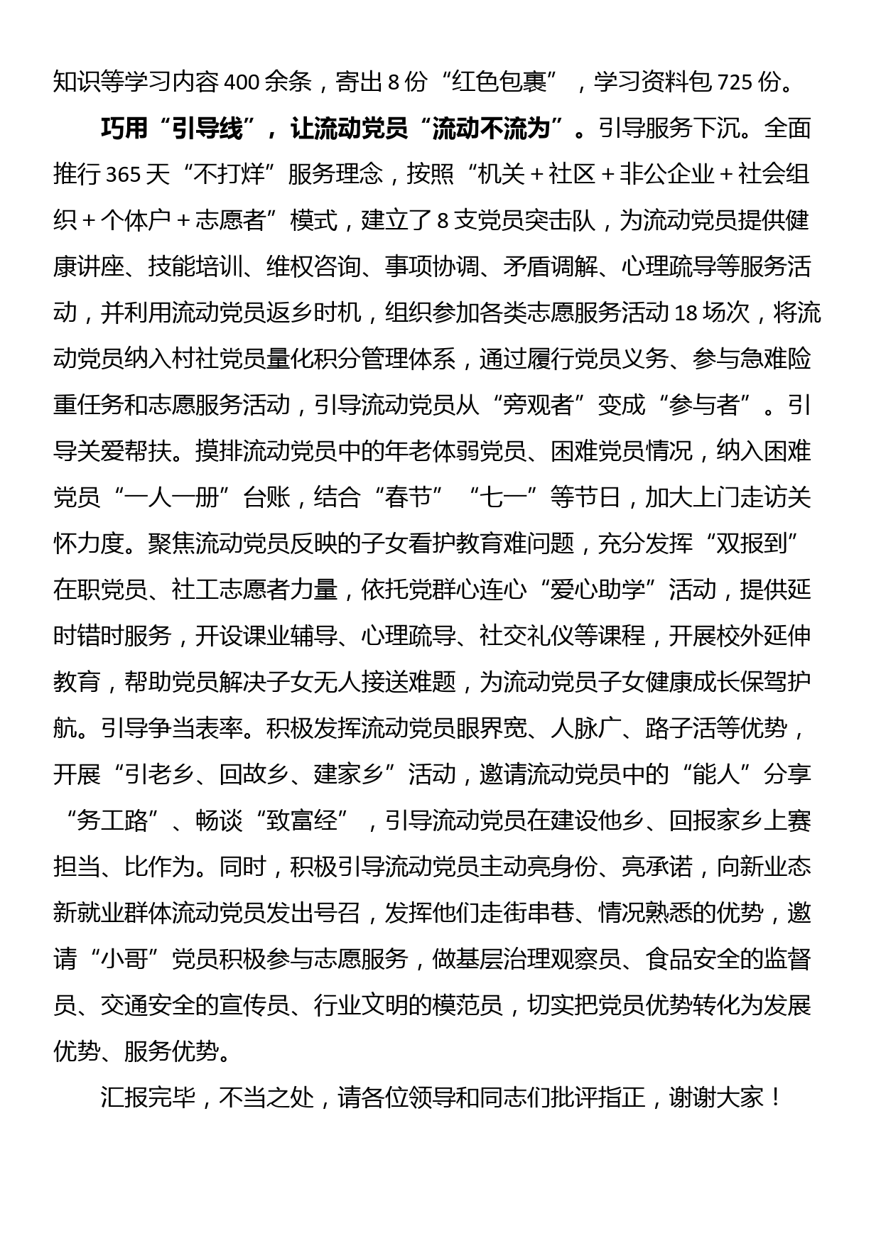 在全市流动党员教育管理工作推进会上的汇报发言_第3页