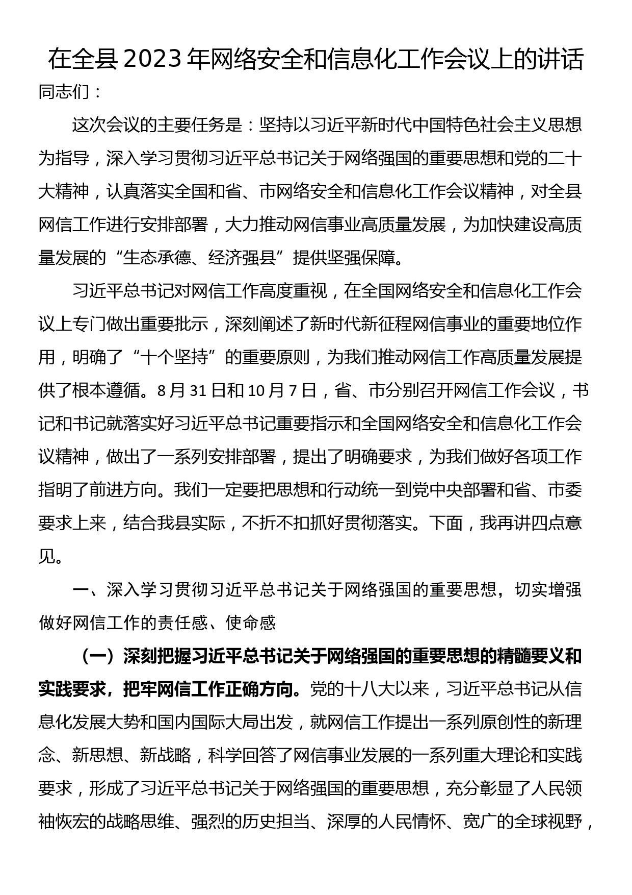 在全县2023年网络安全和信息化工作会议上的讲话_第1页