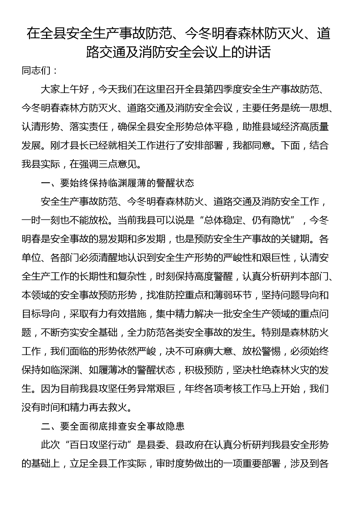 在全县安全生产事故防范、今冬明春森林防灭火、道路交通及消防安全会议上的讲话_第1页