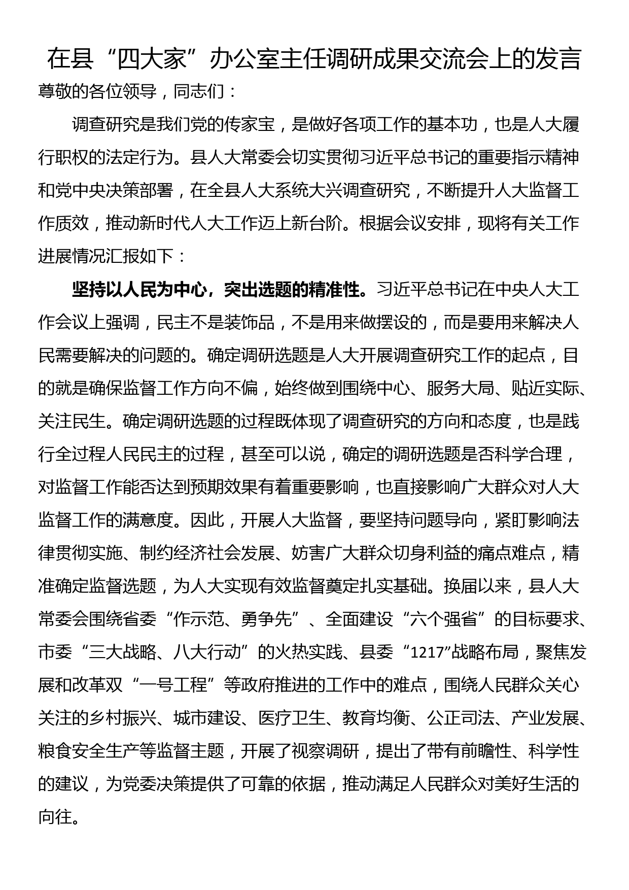 在县“四大家”办公室主任调研成果交流会上的发言_第1页