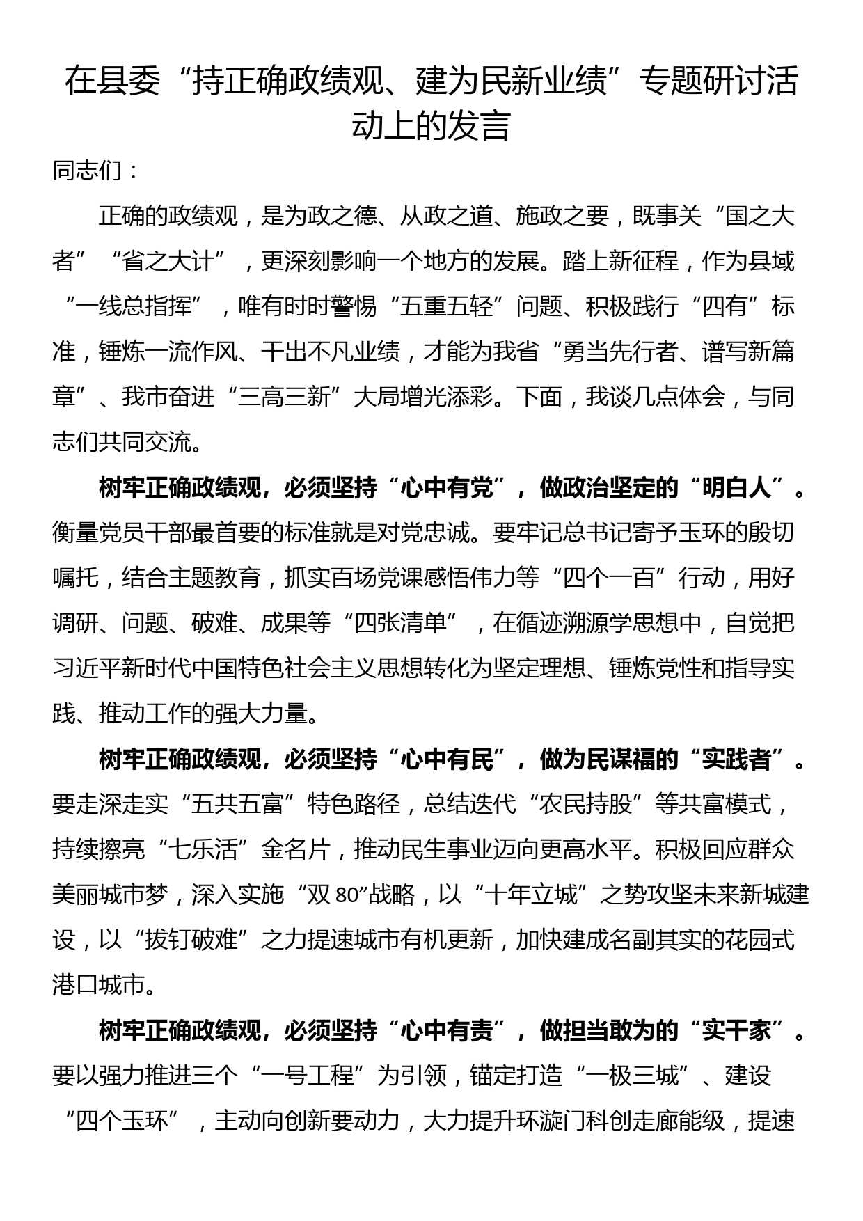 在县委“持正确政绩观、建为民新业绩”专题研讨活动上的发言_第1页