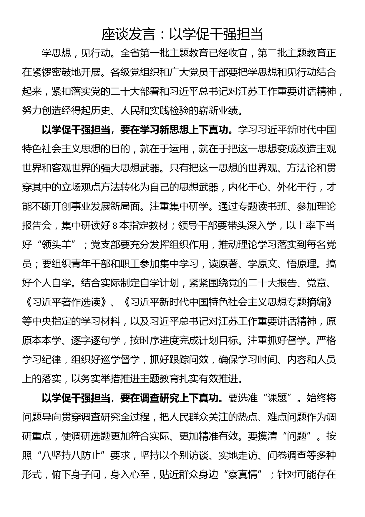 座谈发言：以学促干强担当_第1页