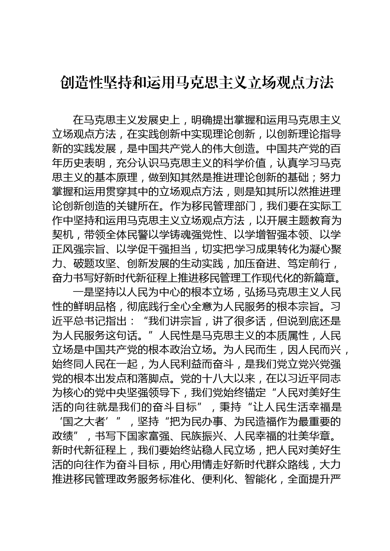 创造性坚持和运用马克思主义立场观点方法研讨发言_第1页